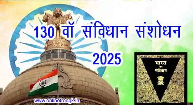 130वां संविधान संशोधन विधेयक 2025 : सम्पूर्ण जानकारी