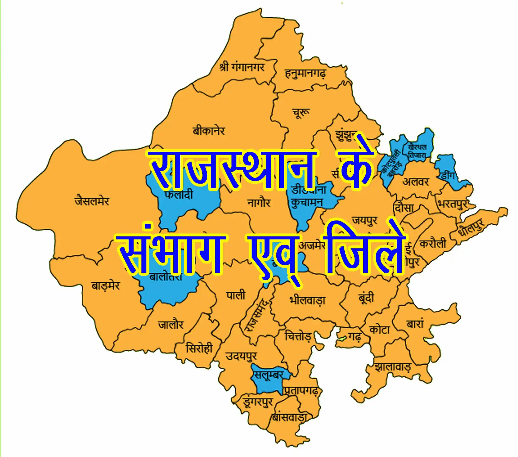 राजस्थान के 7 संभाग और 41 जिले 2025 | Rajasthan Divisions & Districts
