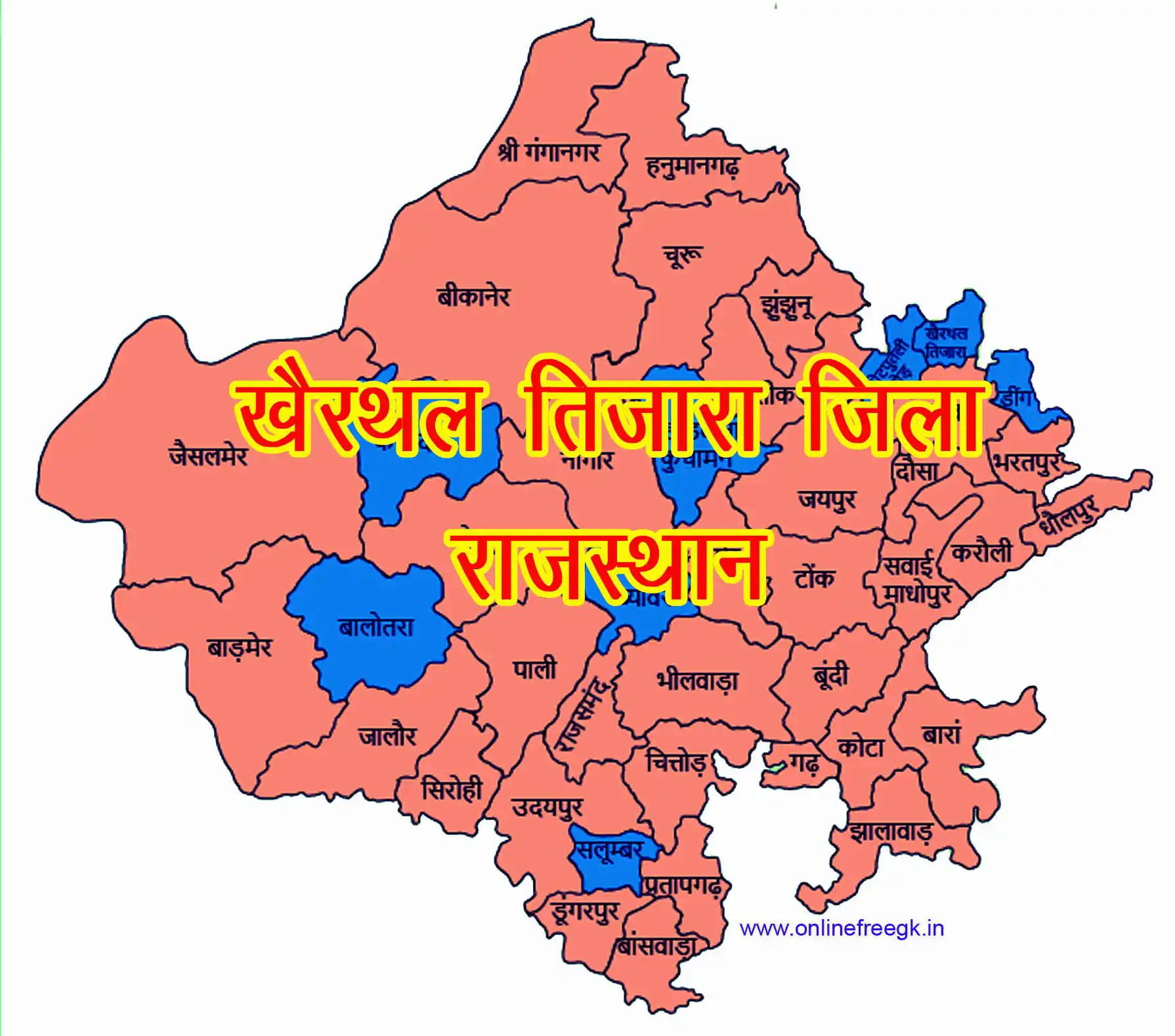खैरथल-तिजारा जिला  इतिहास, संस्कृति, प्रशासन और पर्यटन की सम्पूर्ण जानकारी