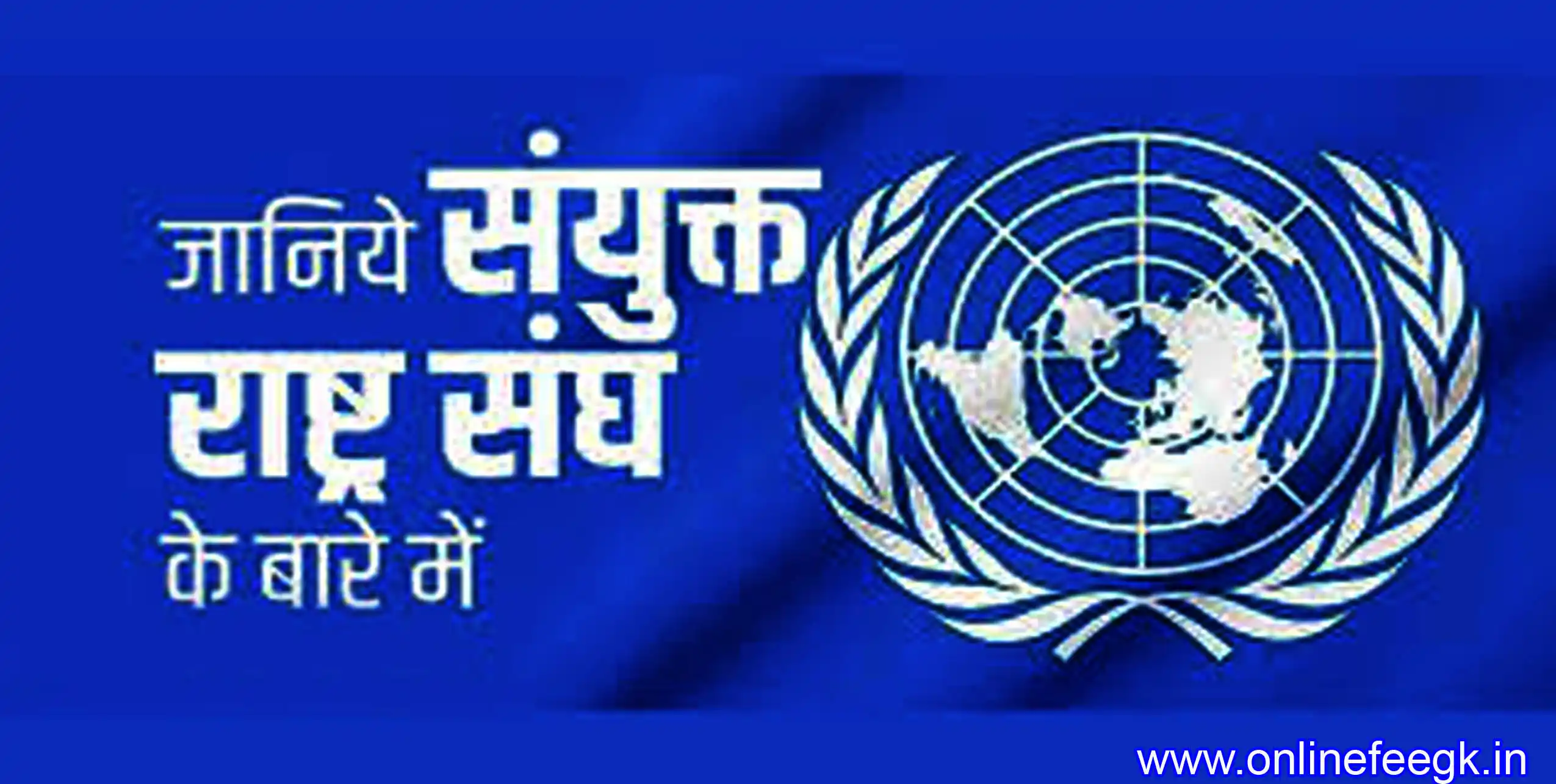 संयुक्त राष्ट्र संघ का सम्पूर्ण विवरण