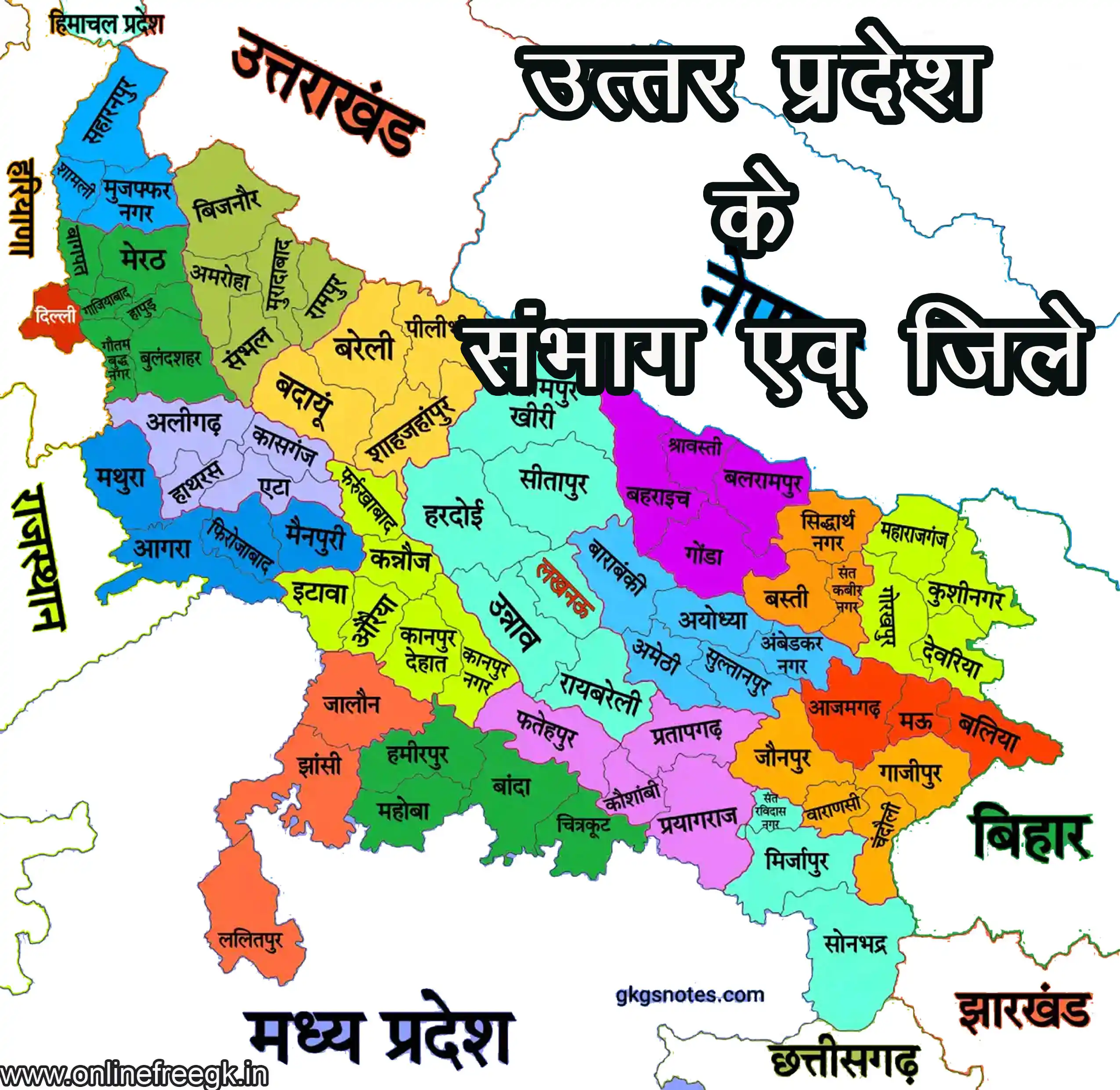 👉 उत्तर प्रदेश : 18 संभाग और 75 जिले | Uttar Pradesh Divisions and Districts