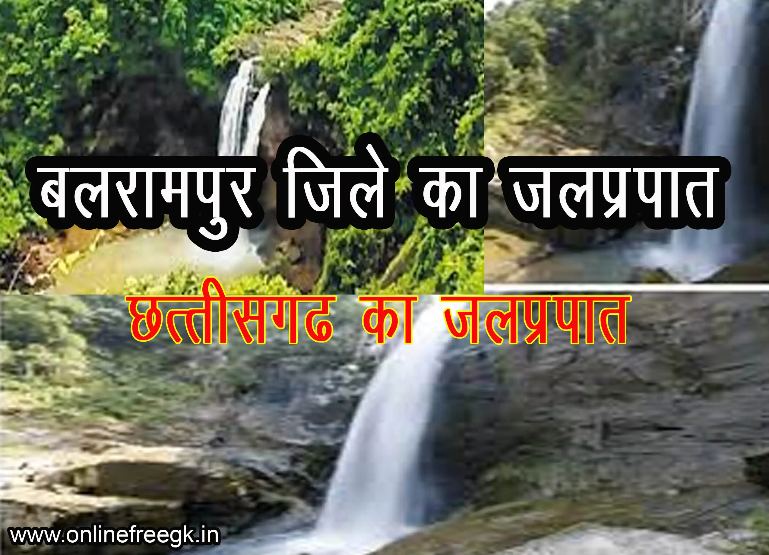 बलरामपुर जिले के जलप्रपात | छत्तीसगढ़ का जलप्रपात 