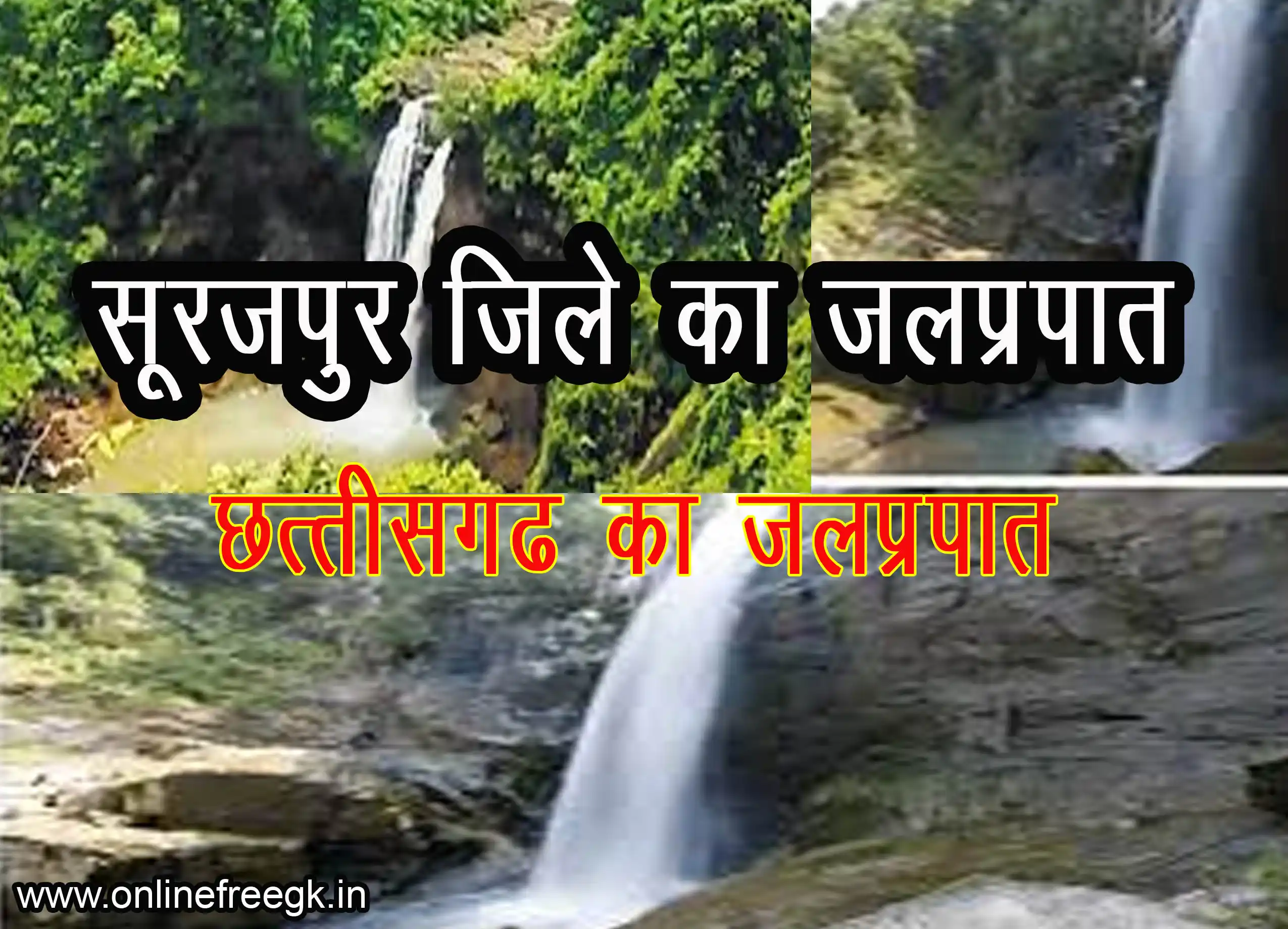 सूरजपुर जिले के जलप्रपात | छत्तीसगढ़ का जलप्रपात