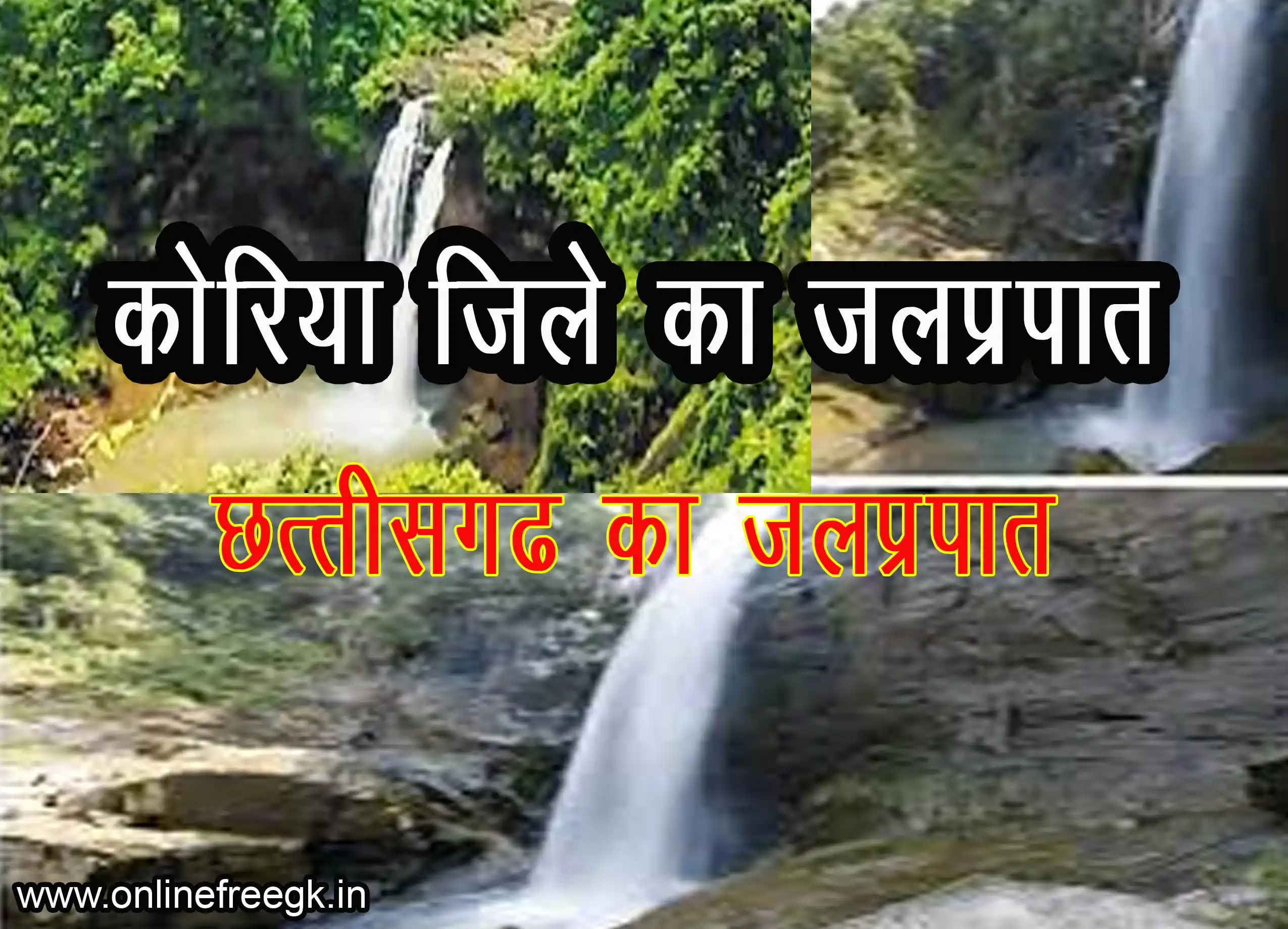 कोरिया जिले के जलप्रपात