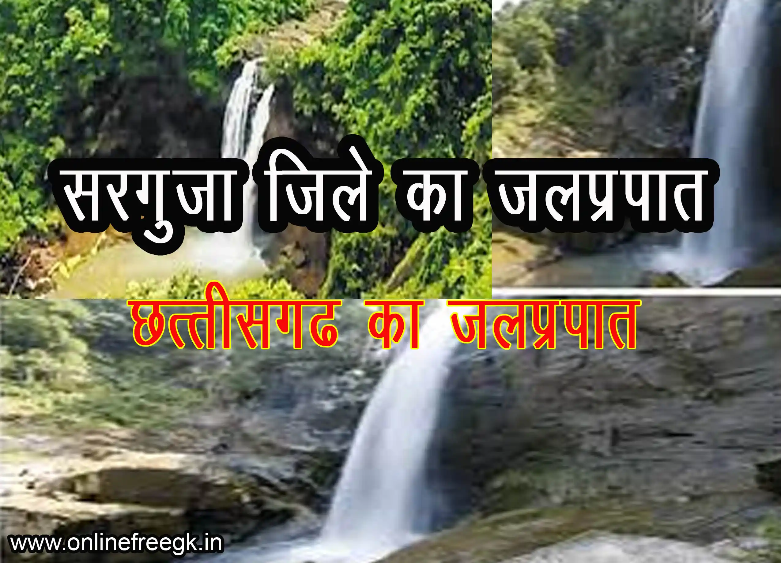 सरगुजा जिले के जलप्रपात