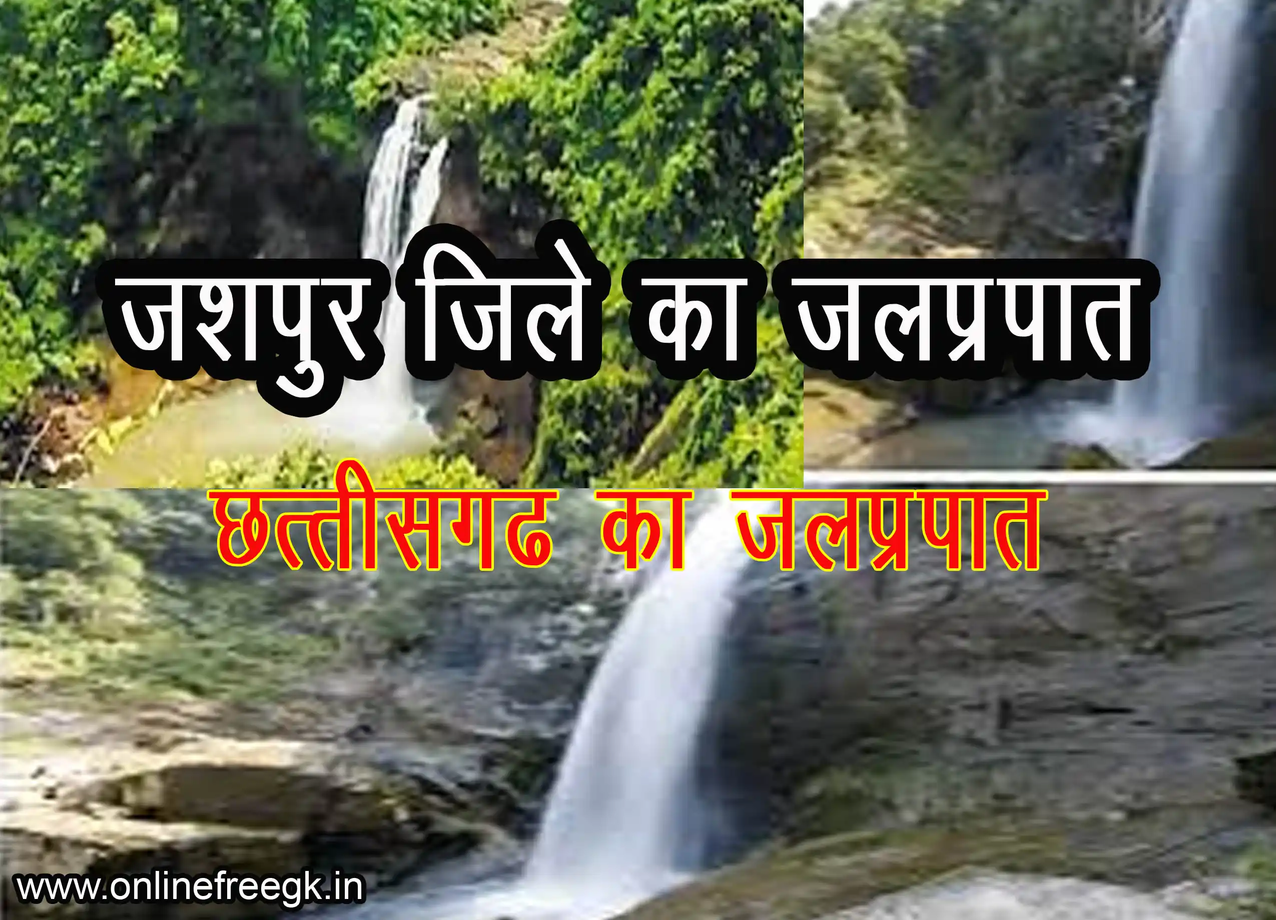  जशपुर जिला के प्रमुख जलप्रपात