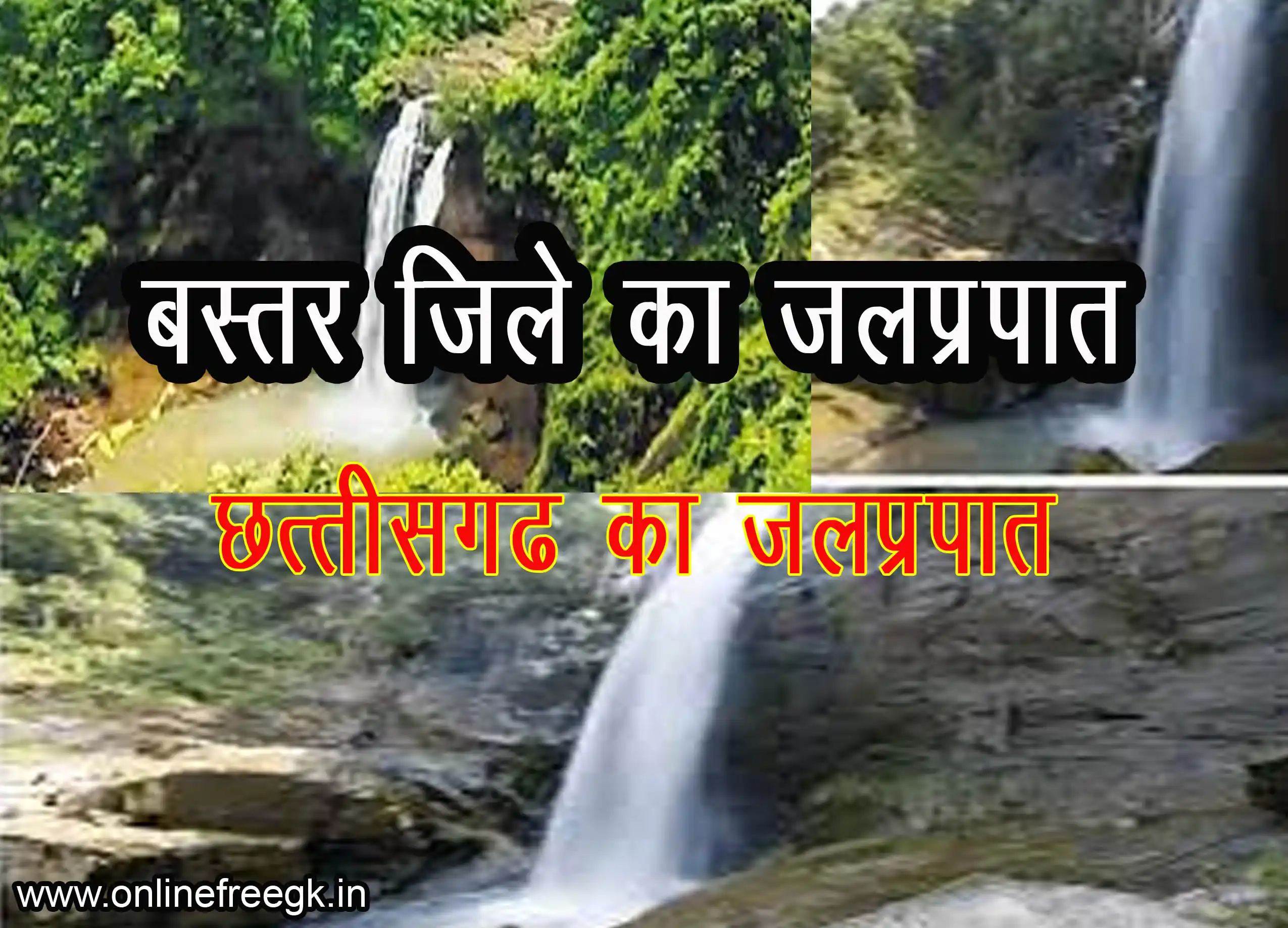 बस्तर (जगदलपुर) के प्रमुख जलप्रपात – चित्रकोट, तीर्थगढ़, घूमर और अन्य झरने 