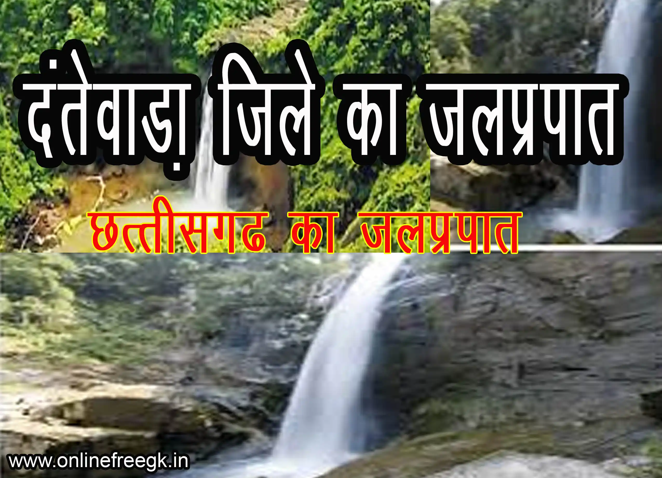 दंतेवाड़ा जिला के जलप्रपात | छत्तीसगढ़ का जलप्रपात