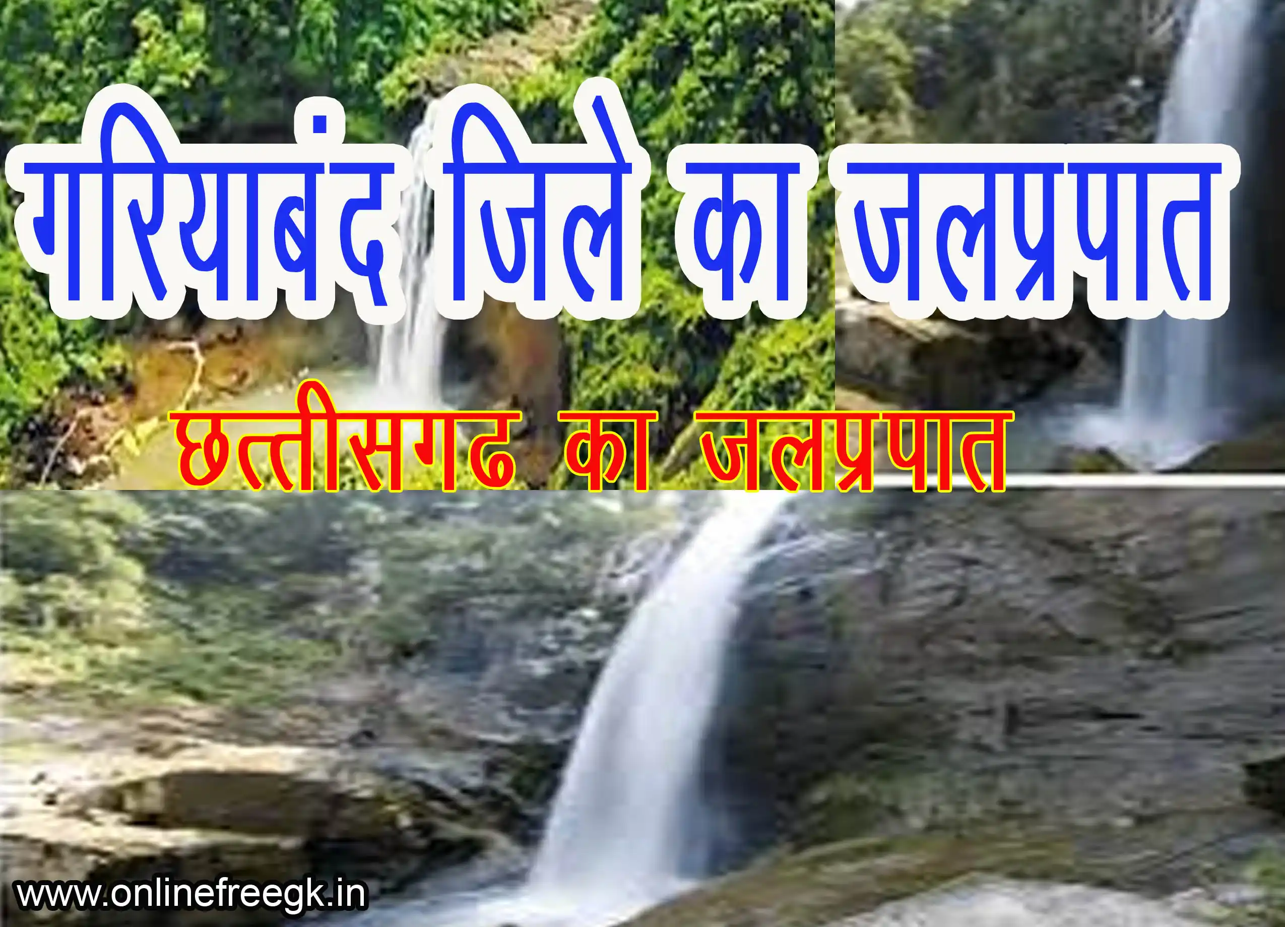 गरियाबंद जिले के जलप्रपात