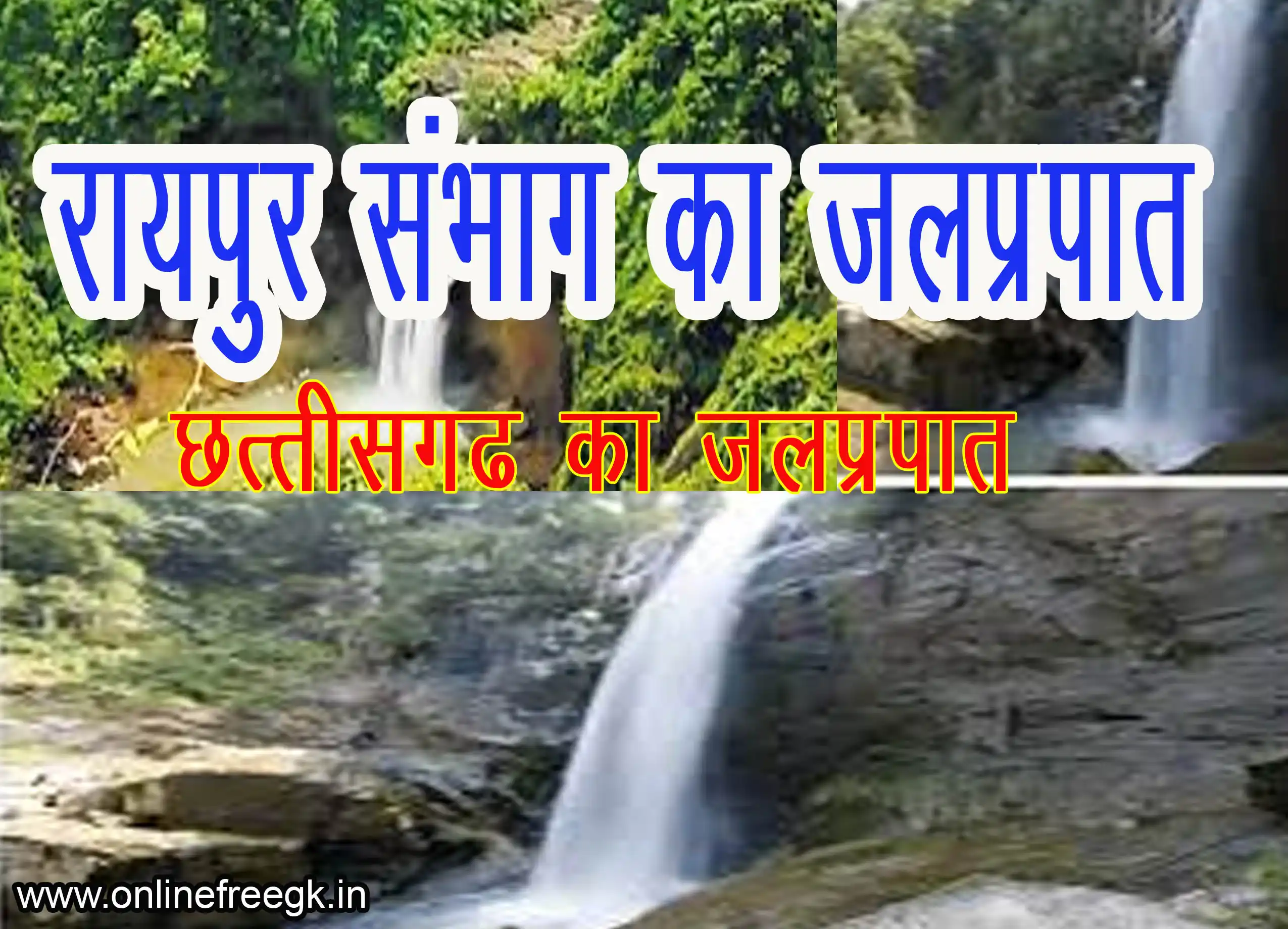 रायपुर संभाग के जलप्रपात | छत्तीसगढ़ का जलप्रपात