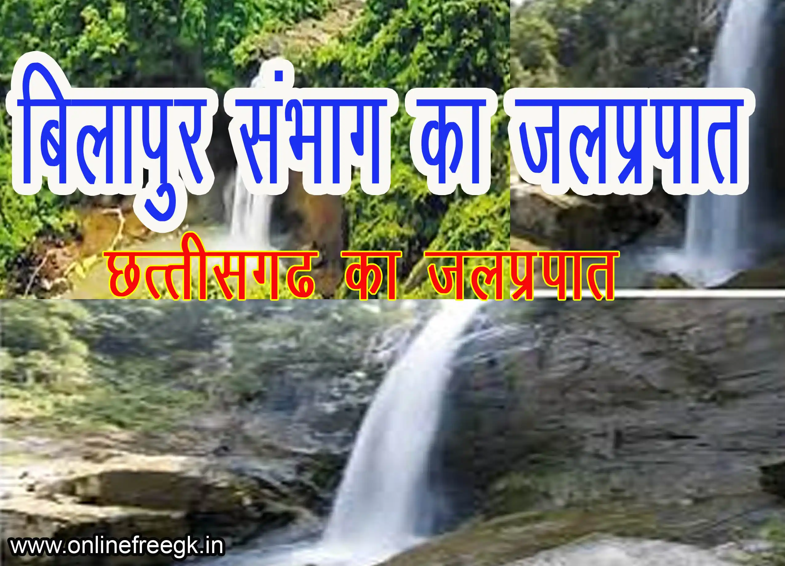 बिलासपुर संभाग के जलप्रपात | बिलासपुर, कोरबा, रायगढ़, जांजगीर-चांपा, गवरेला-पेंड्रा-मारवाही, मुंगेली जिले के जलप्रपात      