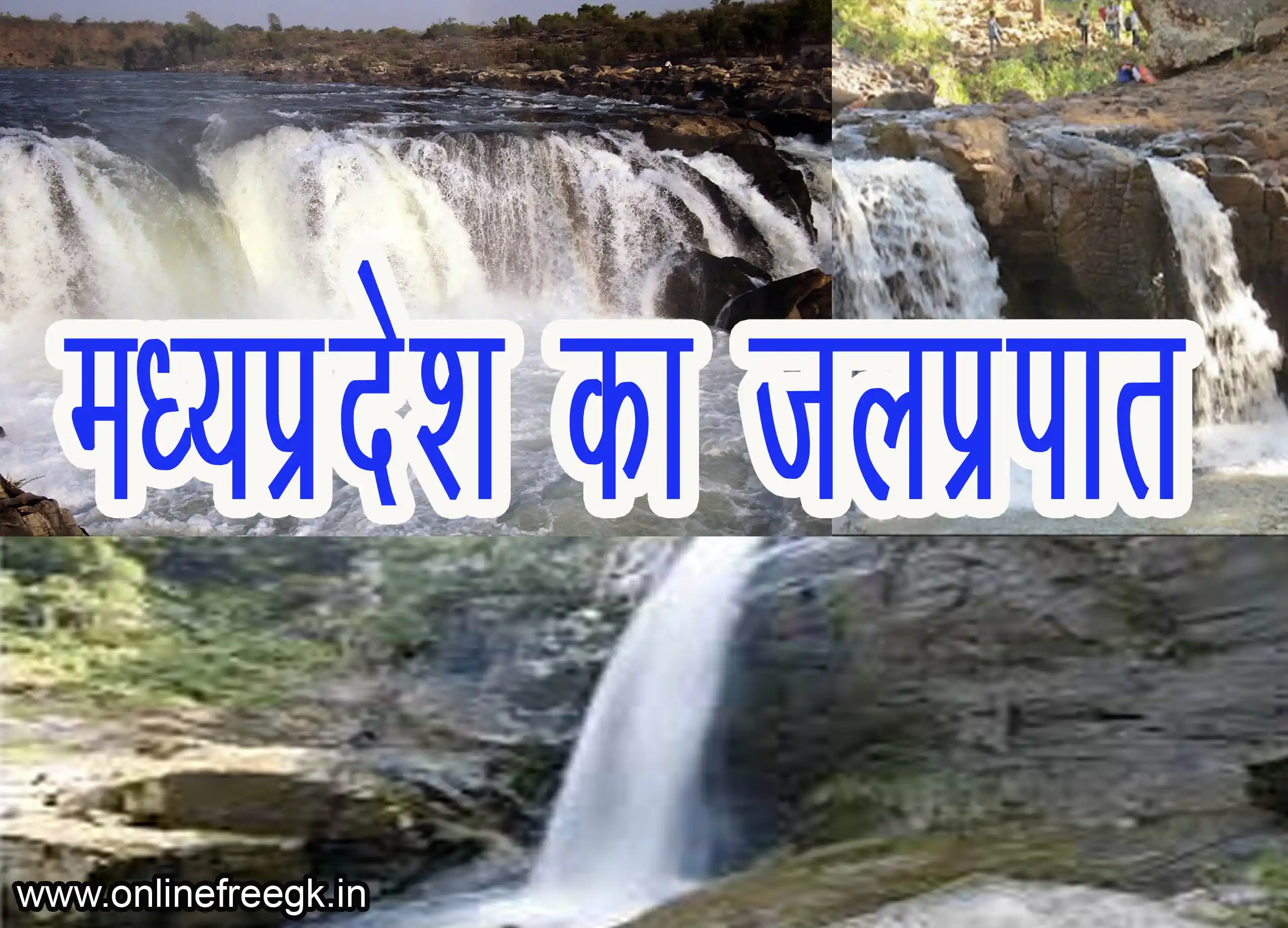 मध्यप्रदेश के जलप्रपात | MP के जलप्रपात
