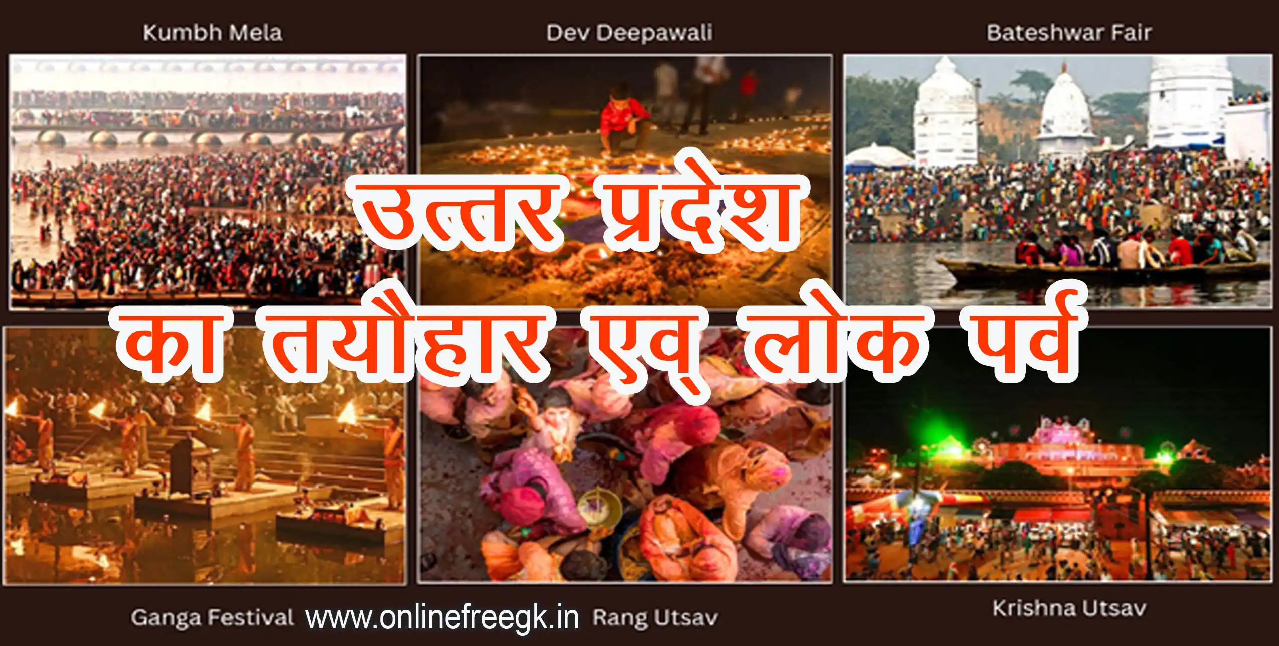 उत्तर प्रदेश के प्रमुख त्यौहार और लोक पर्व | Uttar Pradesh Festivals | दीपावली, होली, कुंभ मेला, रामनवमी, देव दीपावली