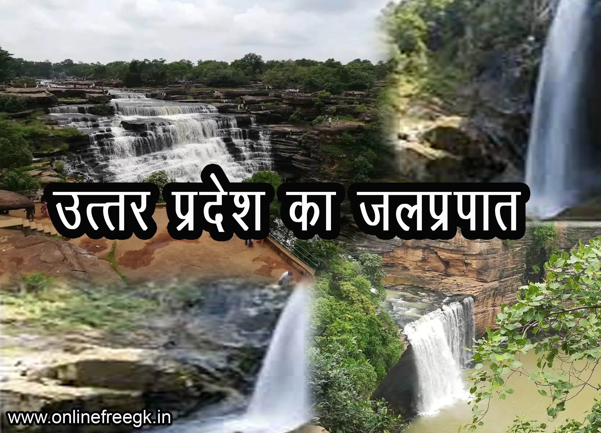 उत्तर प्रदेश के जलप्रपात, उत्तर प्रदेश झरने, UP waterfalls