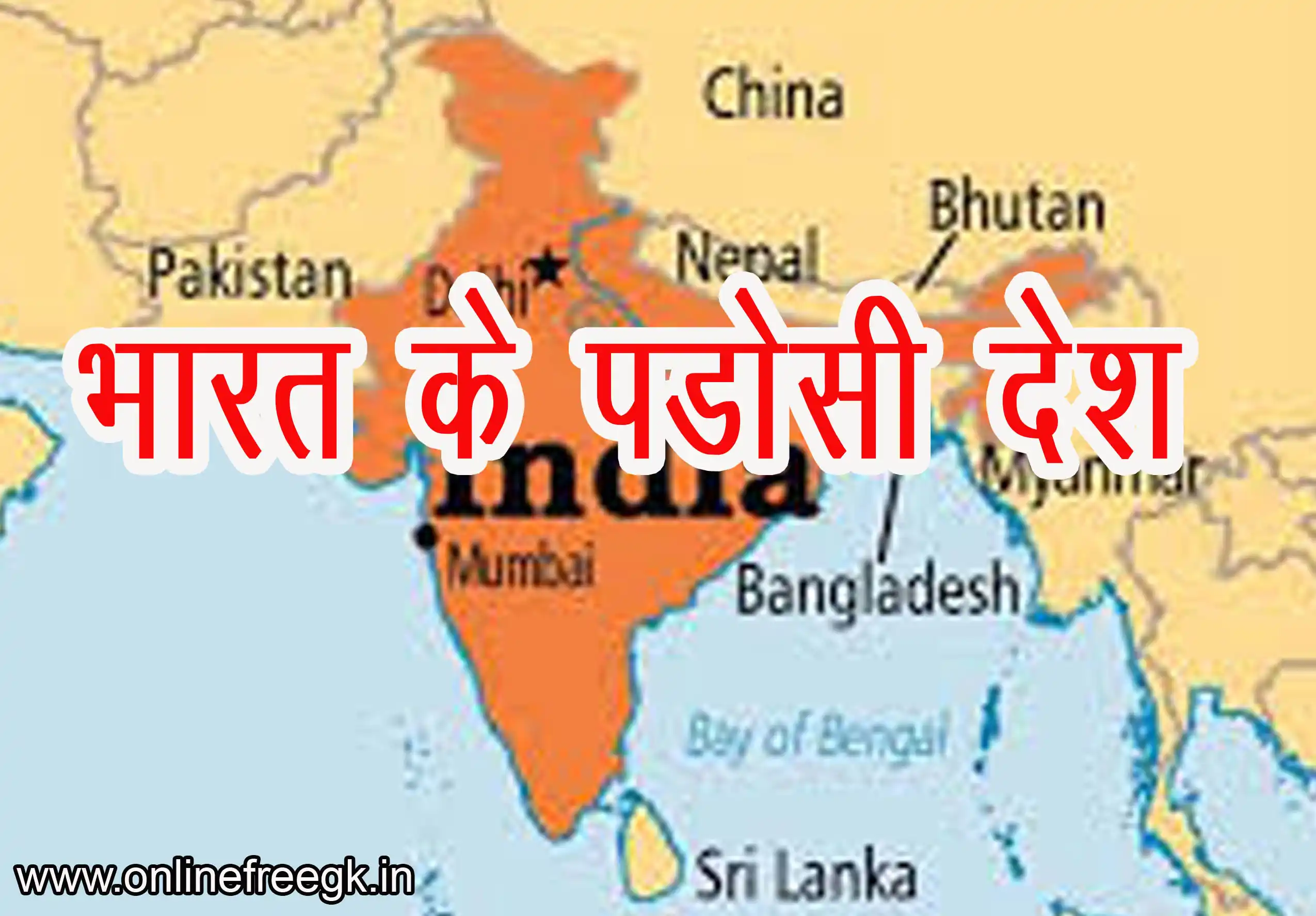 भारत के पड़ोसी देश : पाकिस्तान, चीन, नेपाल, भूटान, बांग्लादेश, अफगानिस्तान, श्रीलंका और मालदीव – पूरी जानकारी