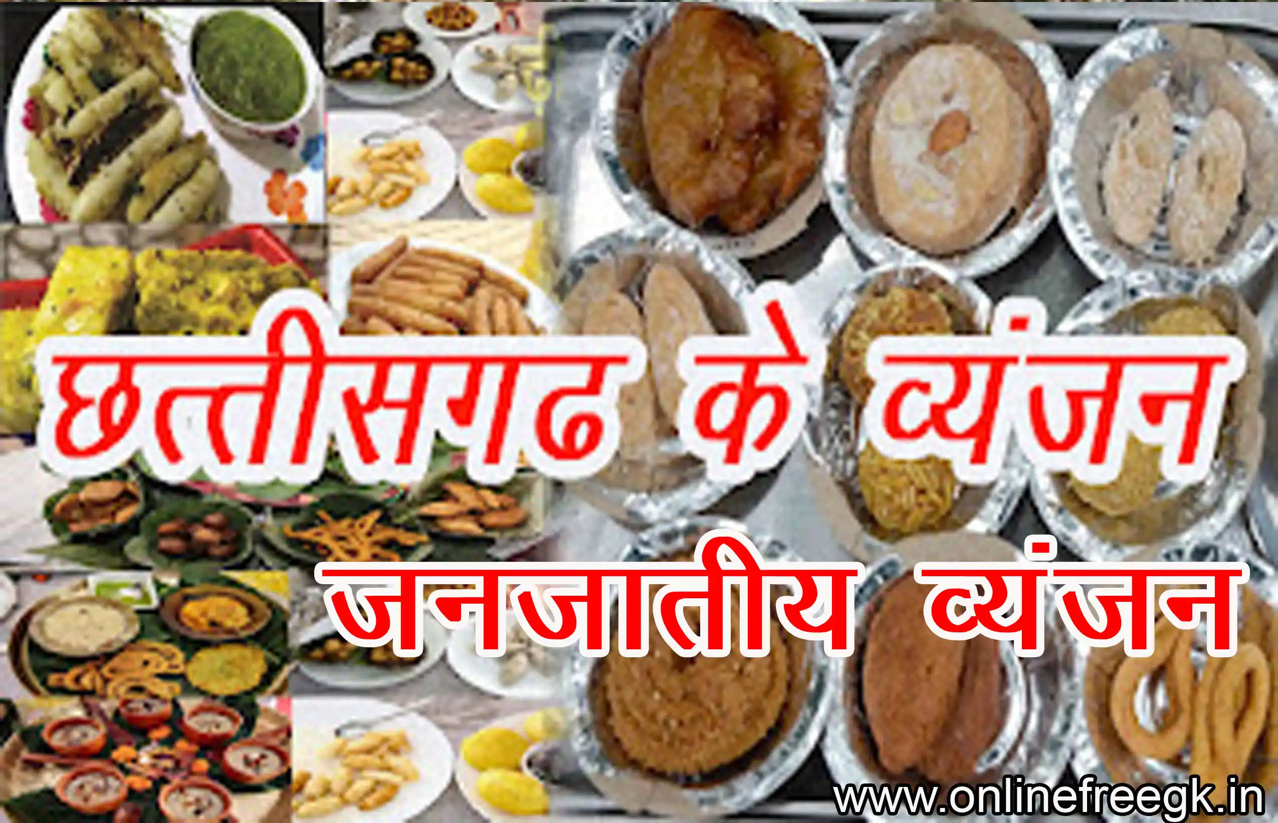 छत्तीसगढ़ के जनजातीय व्यंजन | Tribal Food of Chhattisgarh | लोक संस्कृति के पारंपरिक पकवान