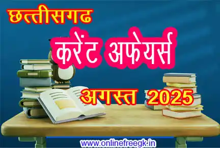 छत्तीसगढ़ अगस्त 2025 करेंट अफेयर्स: विस्तृत विश्लेषण