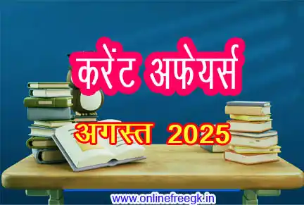 प्रमुख करंट अफेयर्स अगस्त 2025 | विस्तृत व्याख्या सहित