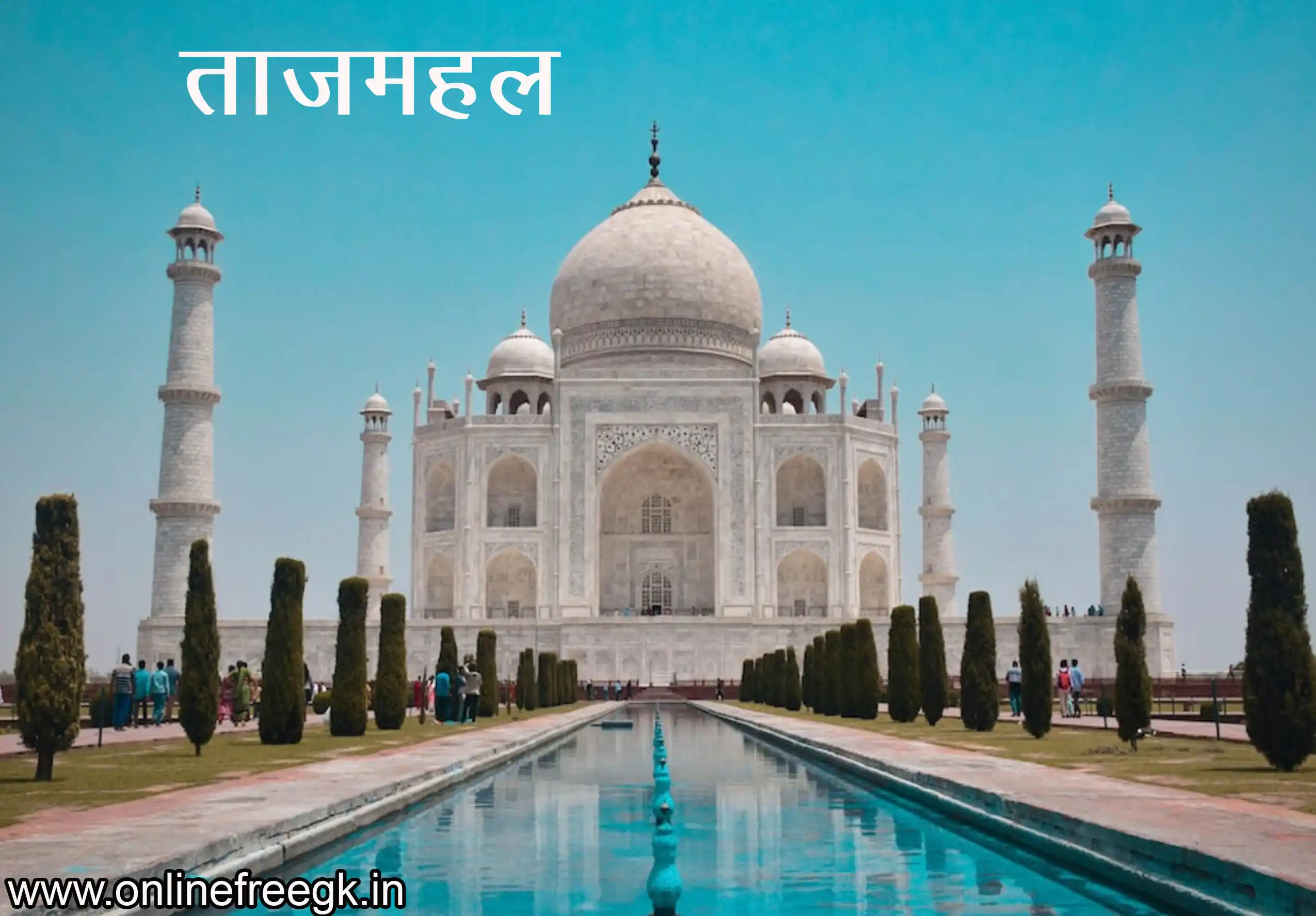 ताजमहल (Taj Mahal) का इतिहास, वास्तुकला, महत्व | पूर्ण जानकारी हिंदी में