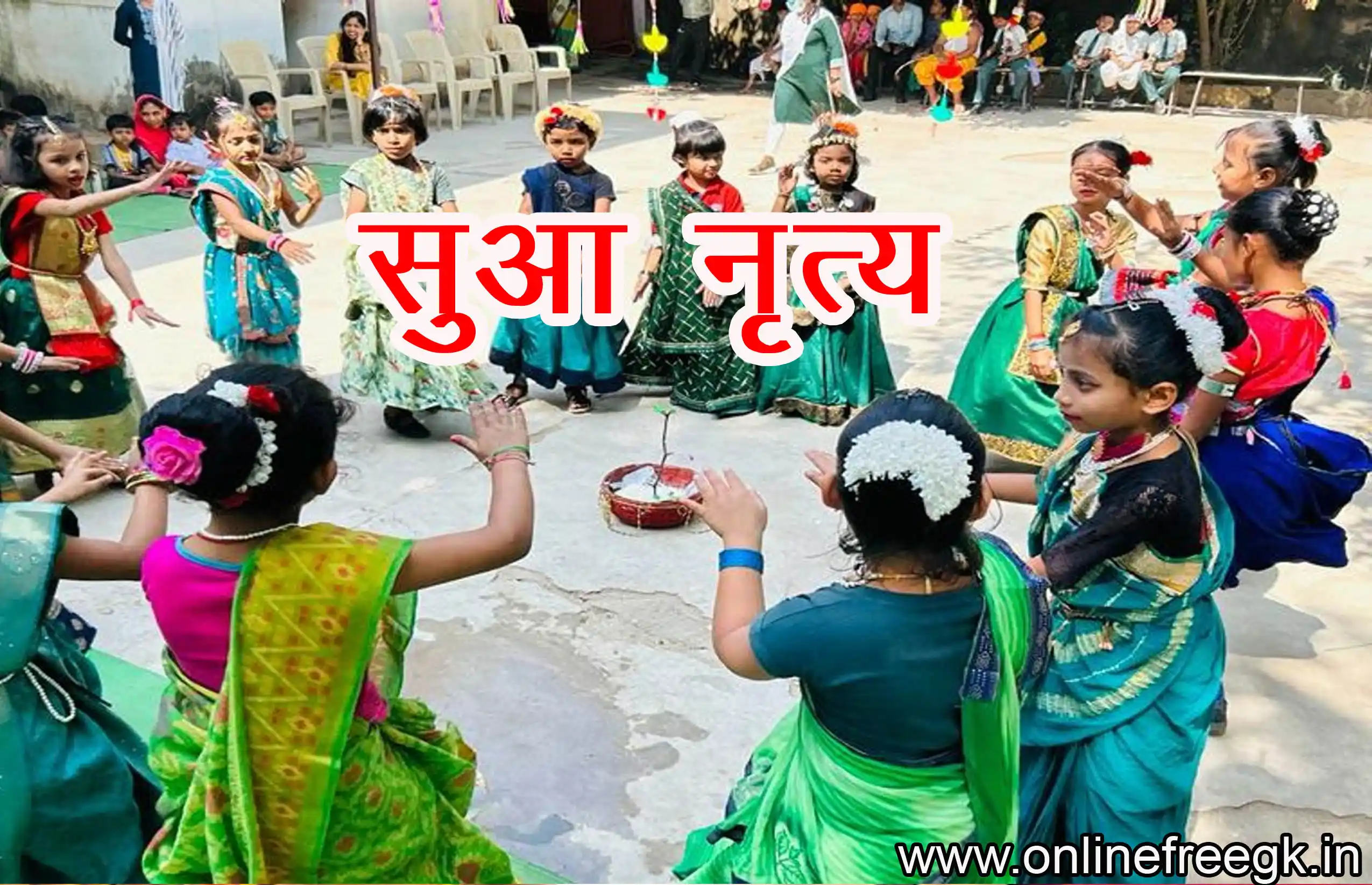  सुआ नृत्य (Sua Dance) 