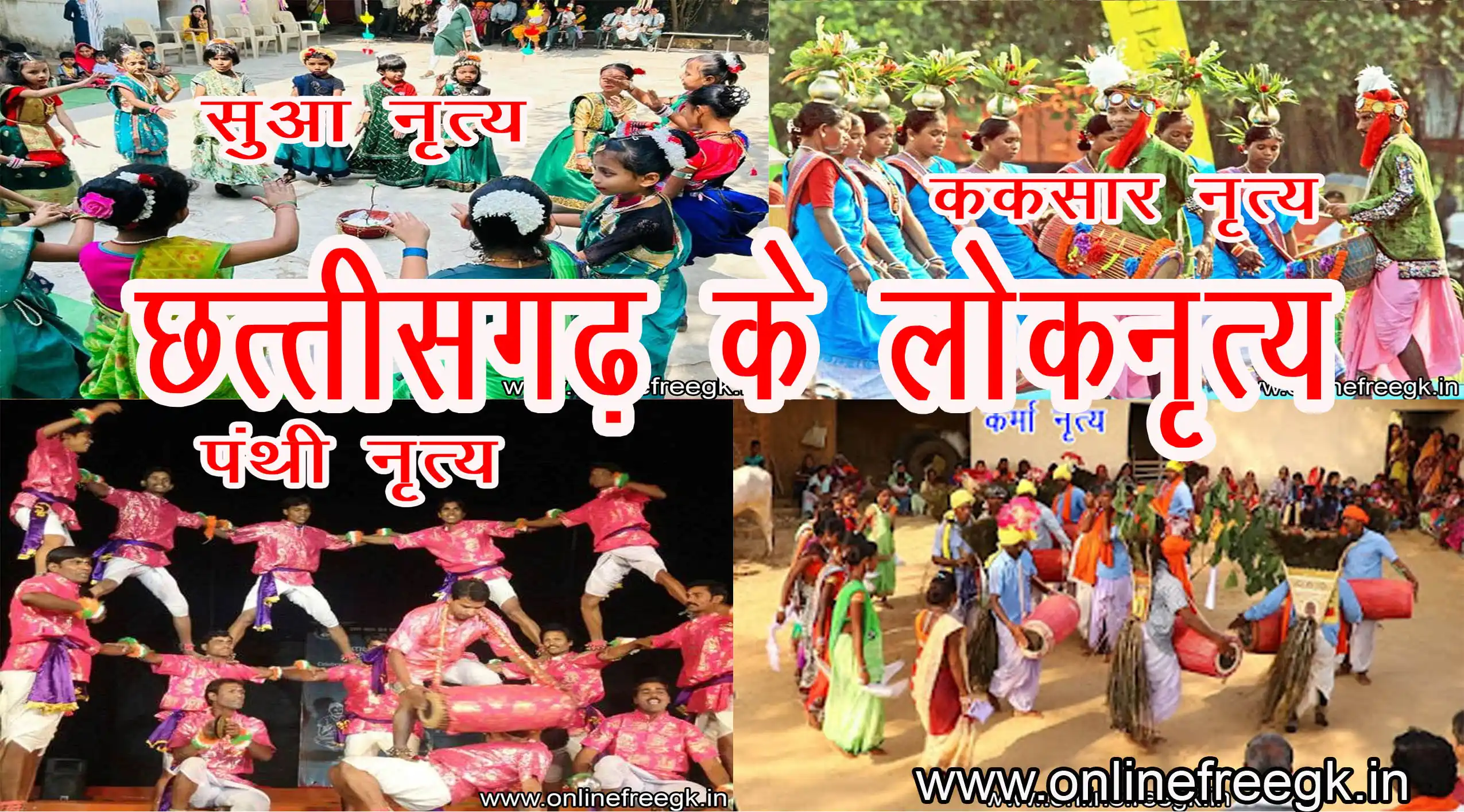 छत्तीसगढ़ के लोकनृत्य | Chhattisgarh Folk Dances | पूर्ण जानकारी, प्रकार, वेशभूषा व विशेषताएँ