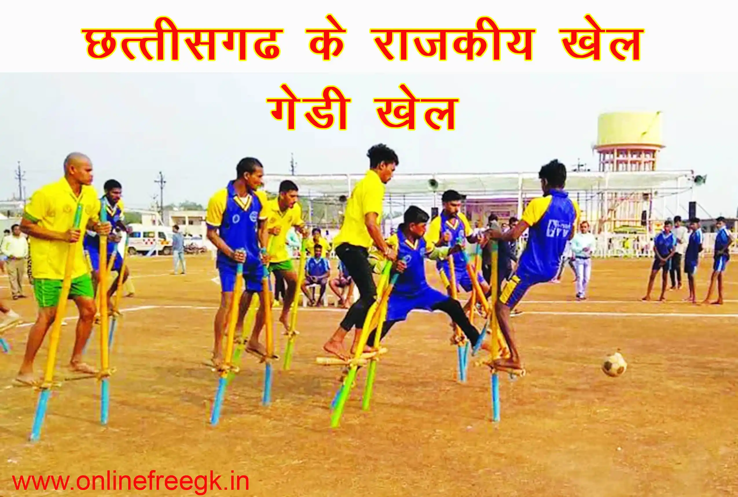  राजकीय खेल – गेंड़ी खेल