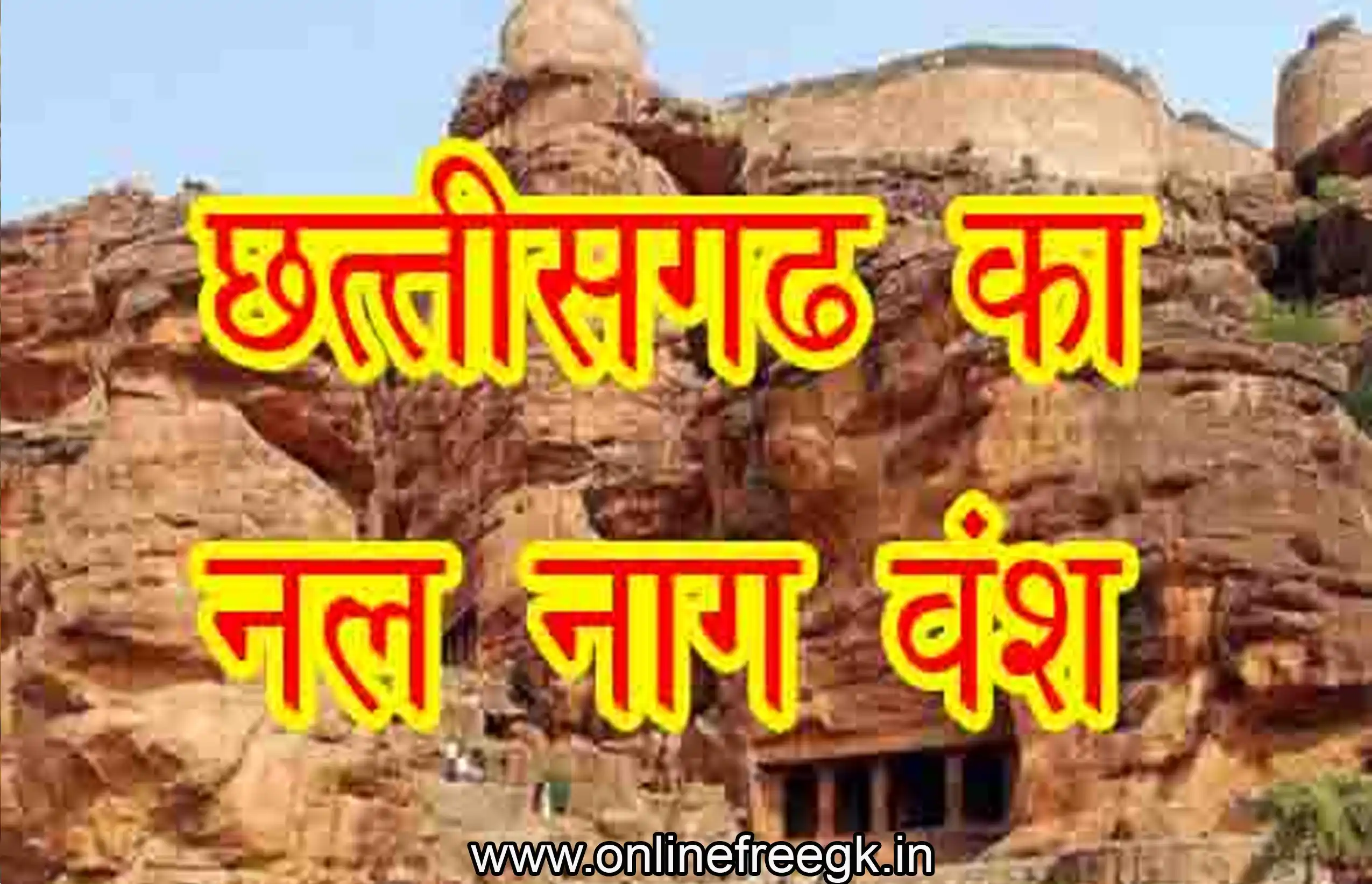 छत्तीसगढ़ का नल वंश | Nal Dynasty of Chhattisgarh | इतिहास, शासक, राजधानी, अभिलेख 