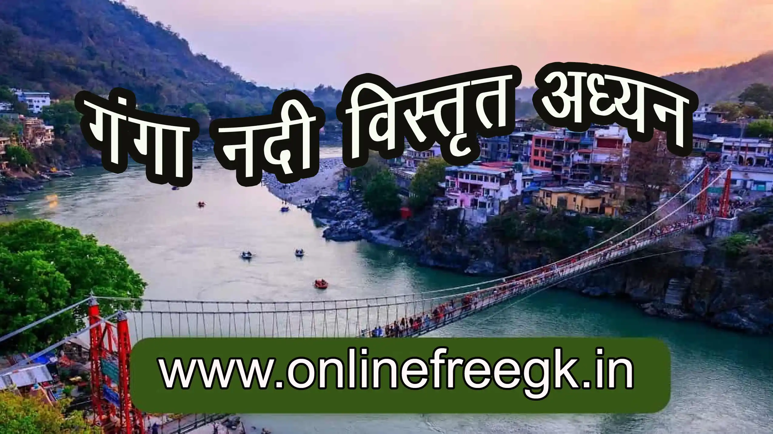 🌊 गंगा नदी और उसकी सहायक नदियाँ : उत्पत्ति, भूगोल, सांस्कृतिक महत्व, चुनौतियाँ और संरक्षण पर विस्तृत अध्ययन 