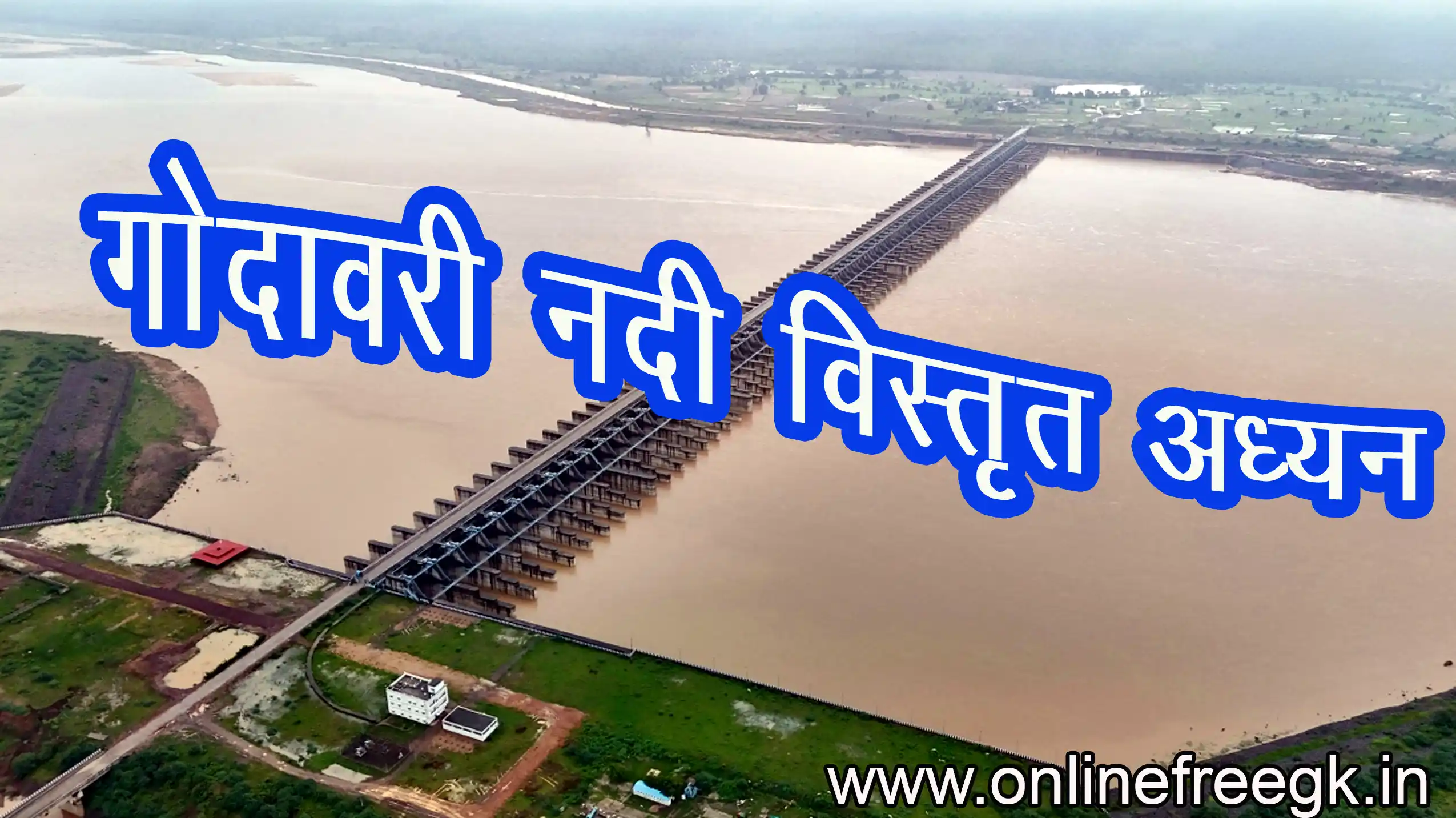 गोदावरी नदी: इतिहास, महत्व और संरक्षण प्रयास विस्तृत अध्ययन | भारत की दक्षिण गंगा 