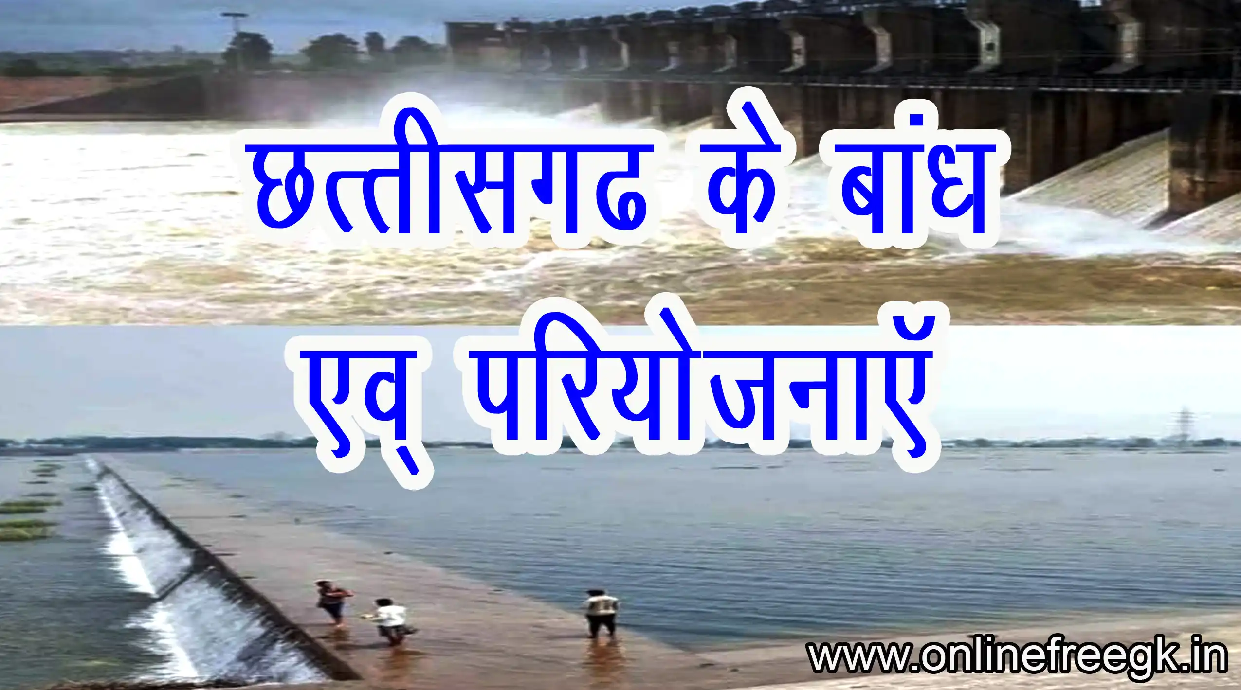 छत्तीसगढ़ के बाँध और सिंचाई परियोजनाएँ | नदियाँ, जल संसाधन, परियोजना सूची 