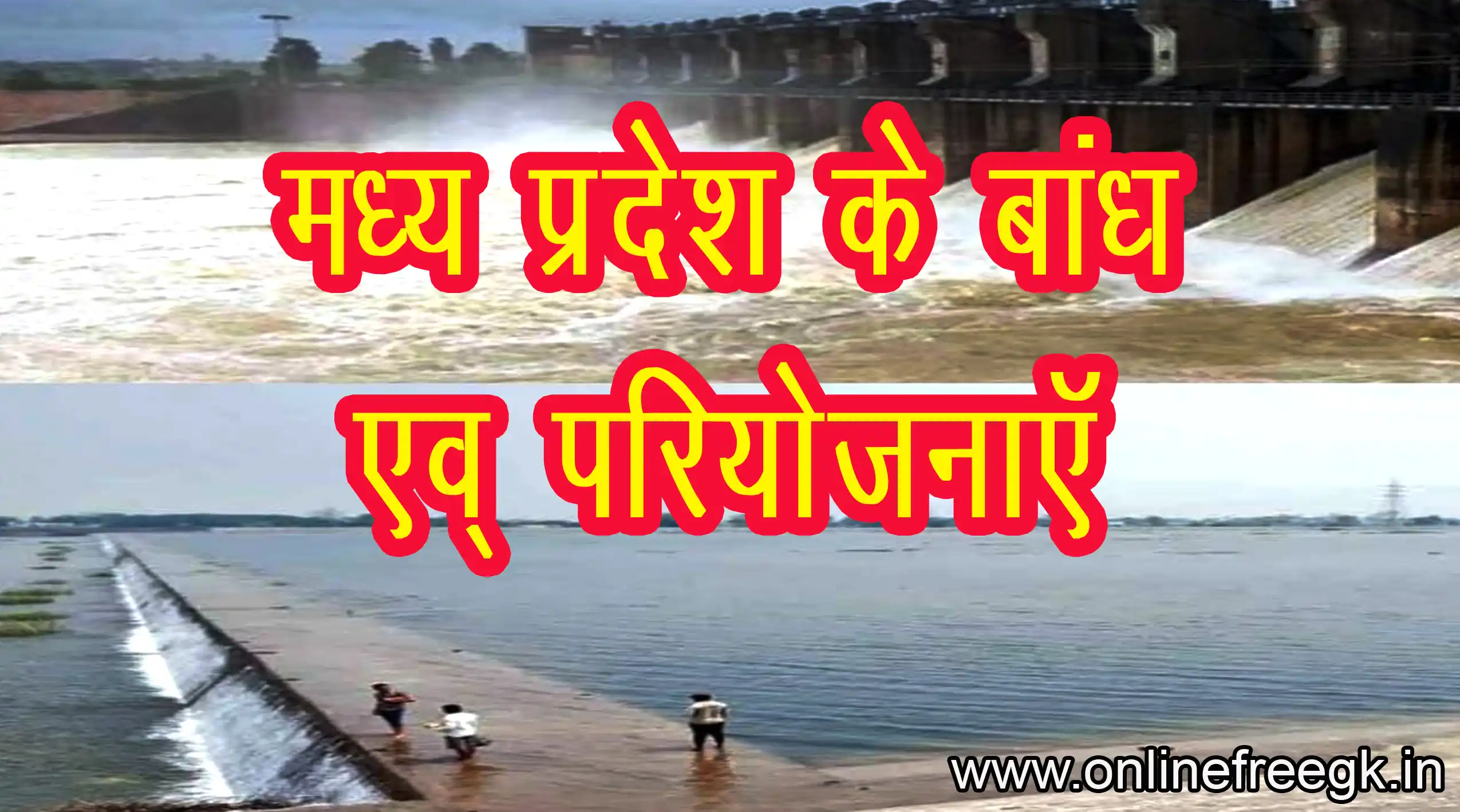 मध्य प्रदेश के बाँध एवं सिंचाई परियोजनाएँ | MP Dam Projects in Hindi 