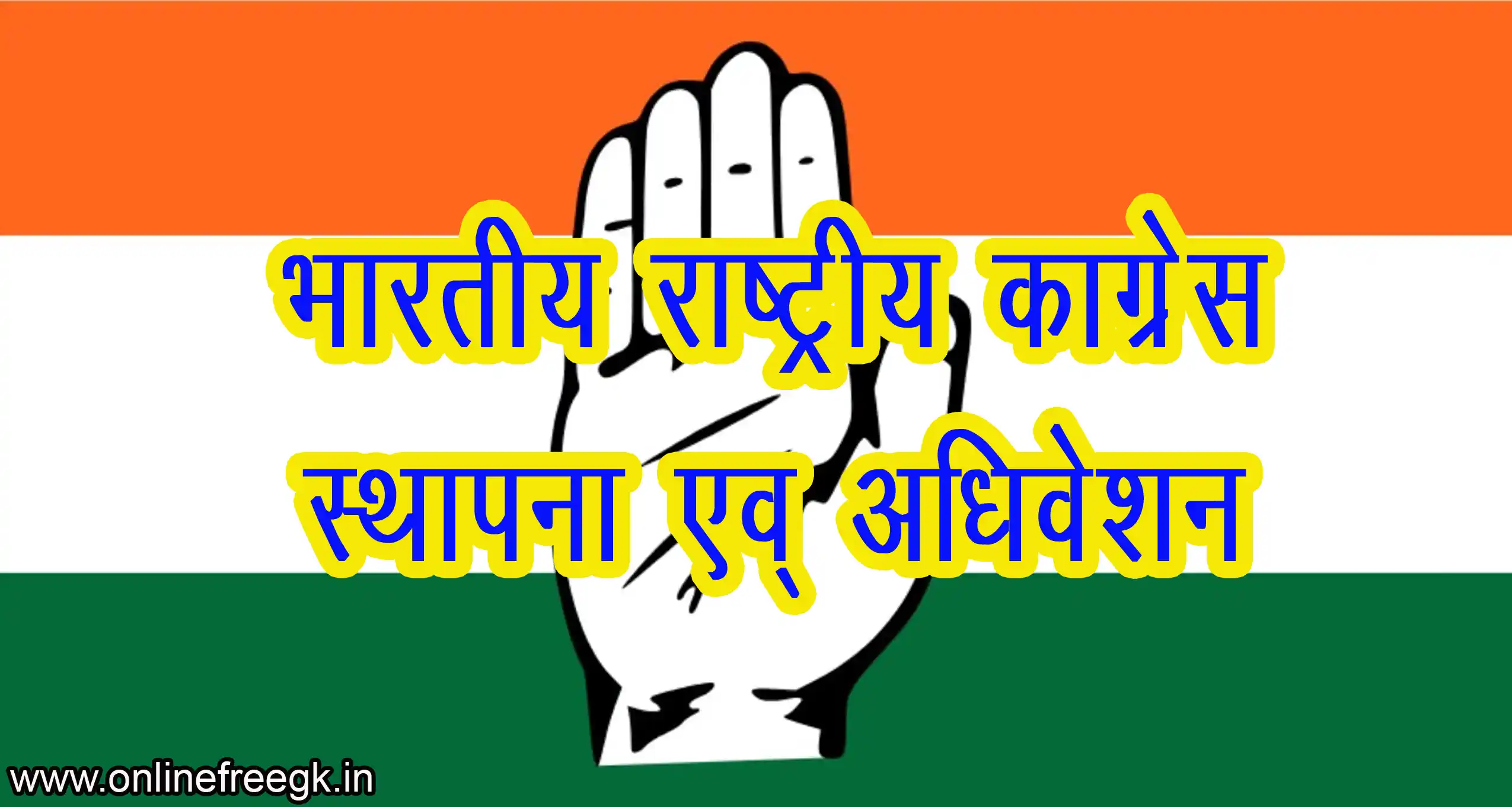 भारतीय राष्ट्रीय कांग्रेस | स्थापना, अधिवेशन 