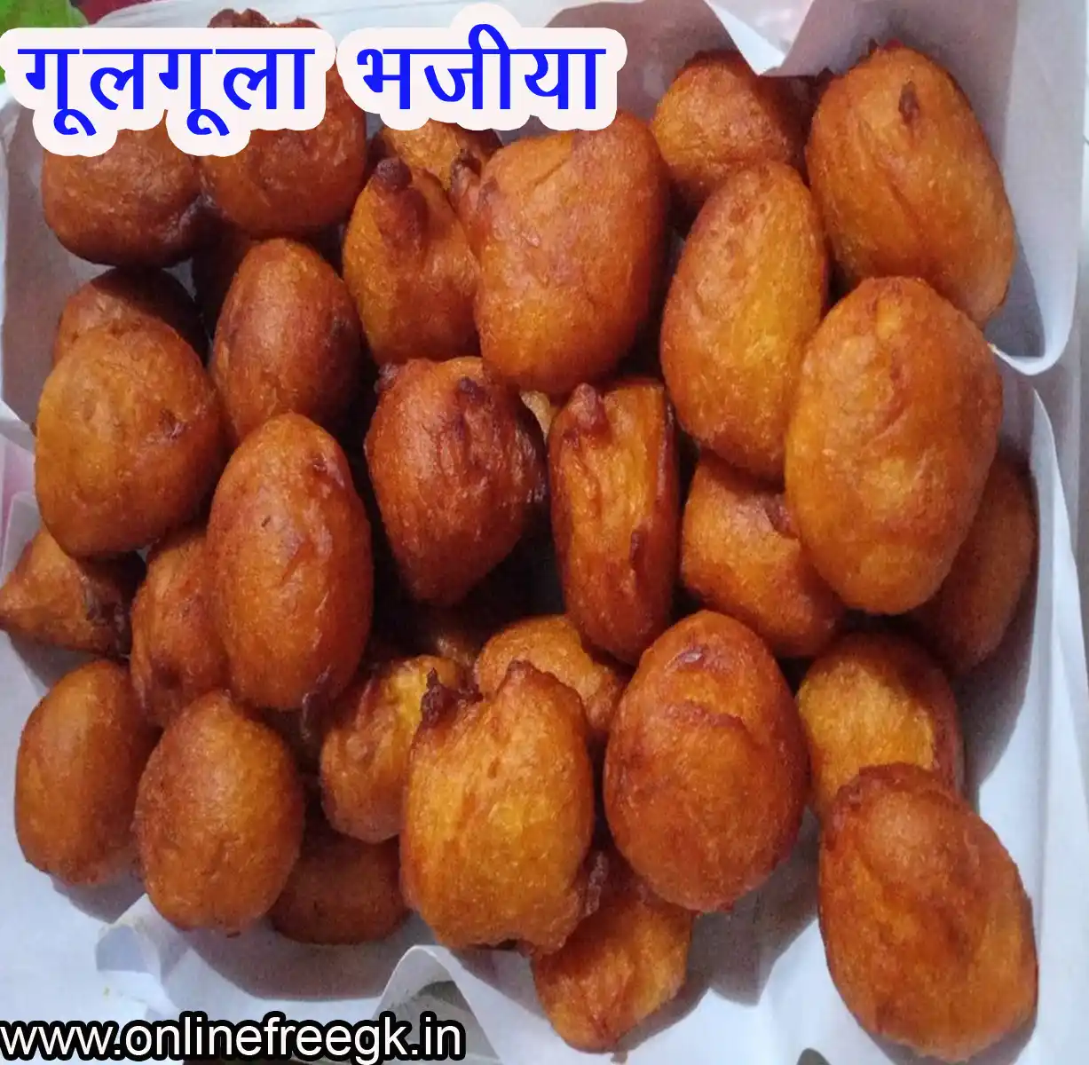 गुलगुला (Gulgula)