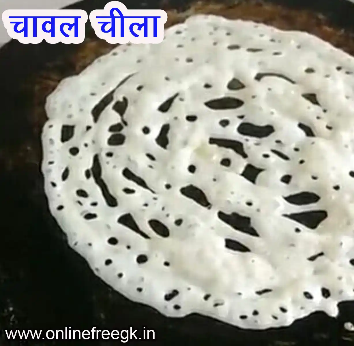 चीला (Chila)