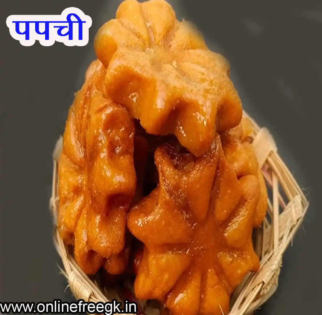 पपची (Papchi)