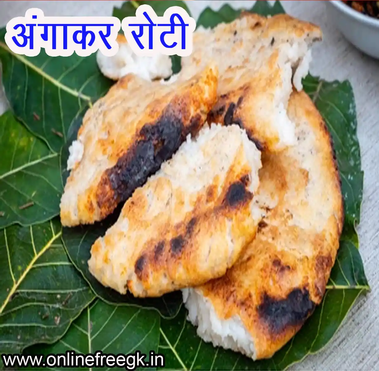 अंगाकर रोटी (Angakar Roti)