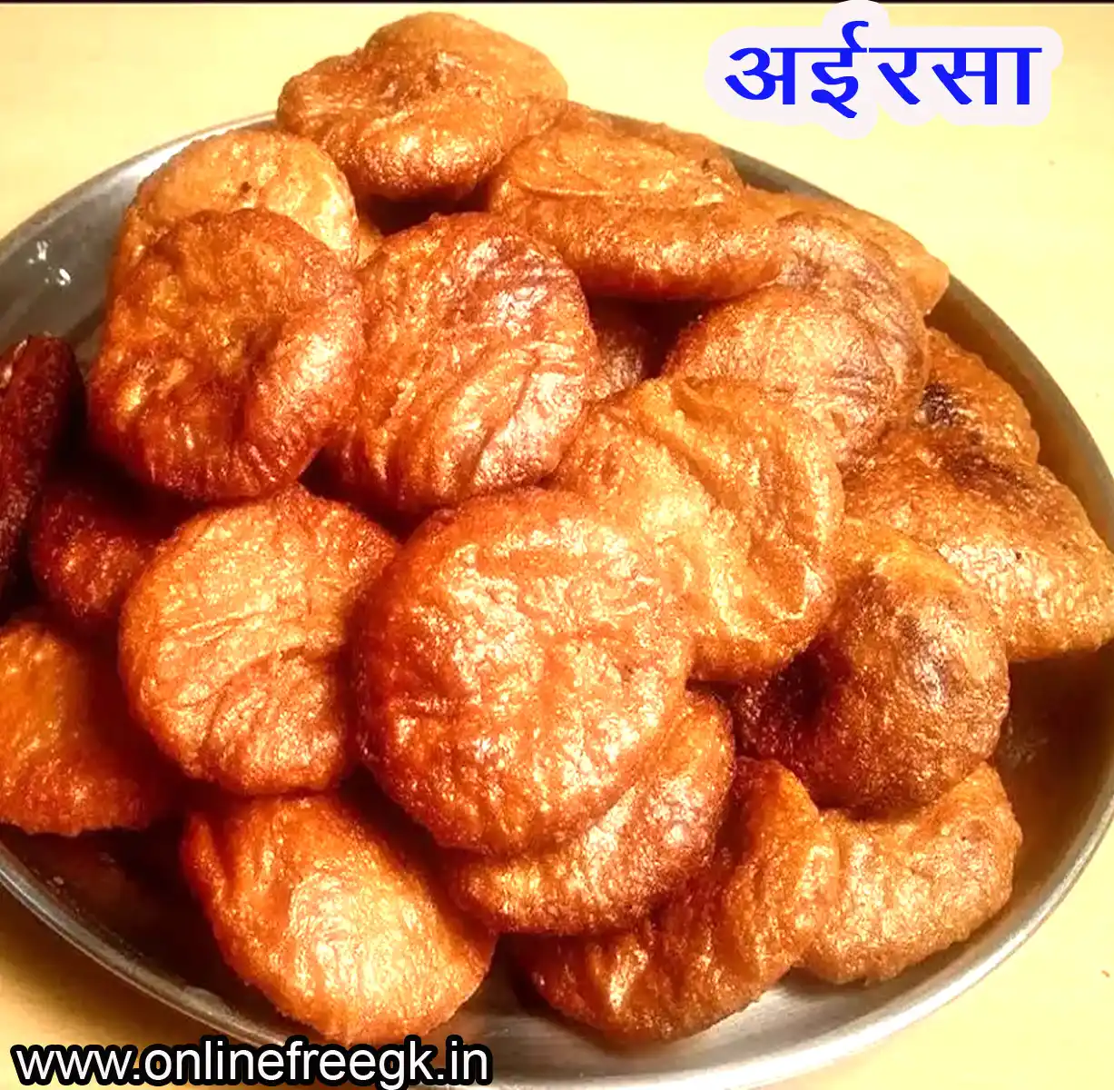 अईरसा (Airsa)