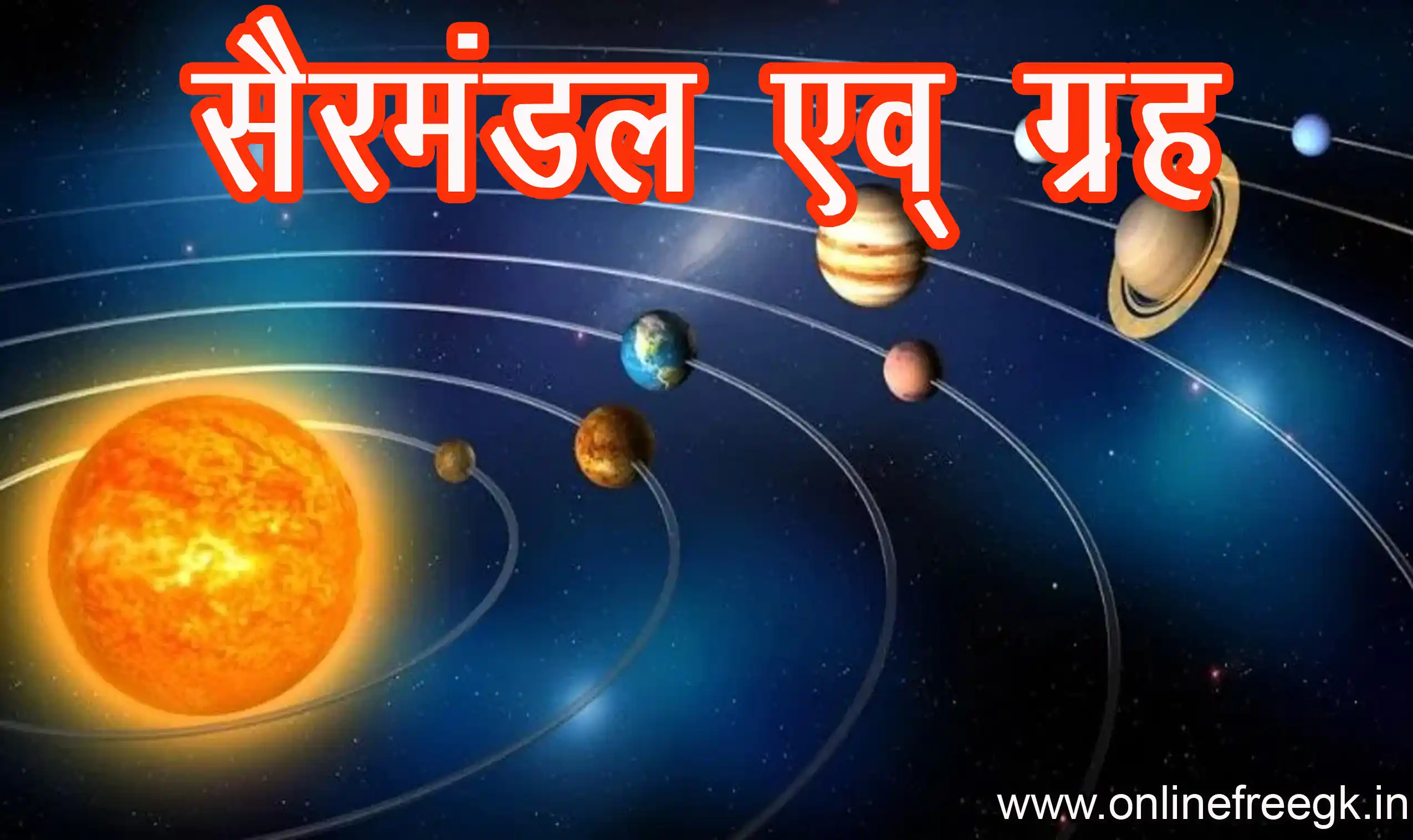 सौरमंडल के ग्रह – सूर्य, ग्रह, उपग्रह, बौने ग्रह एवं सामान्य ज्ञान 