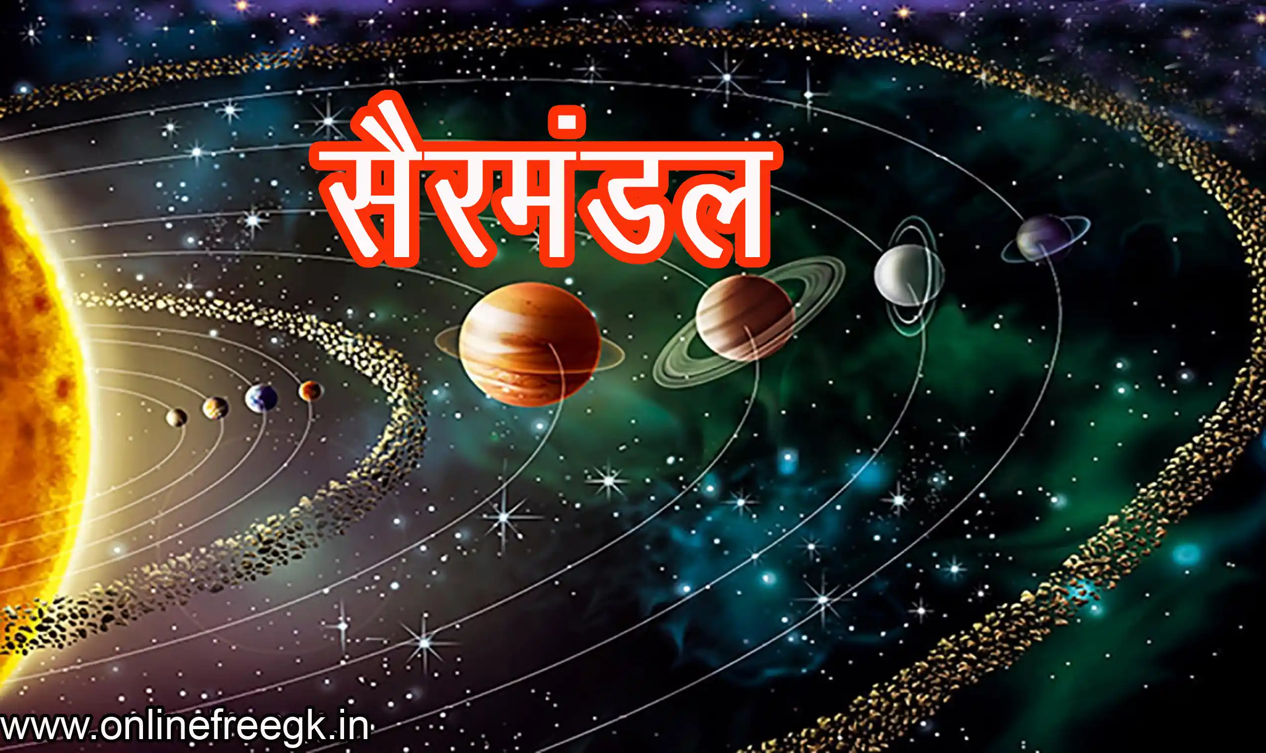 सौरमंडल की संरचना