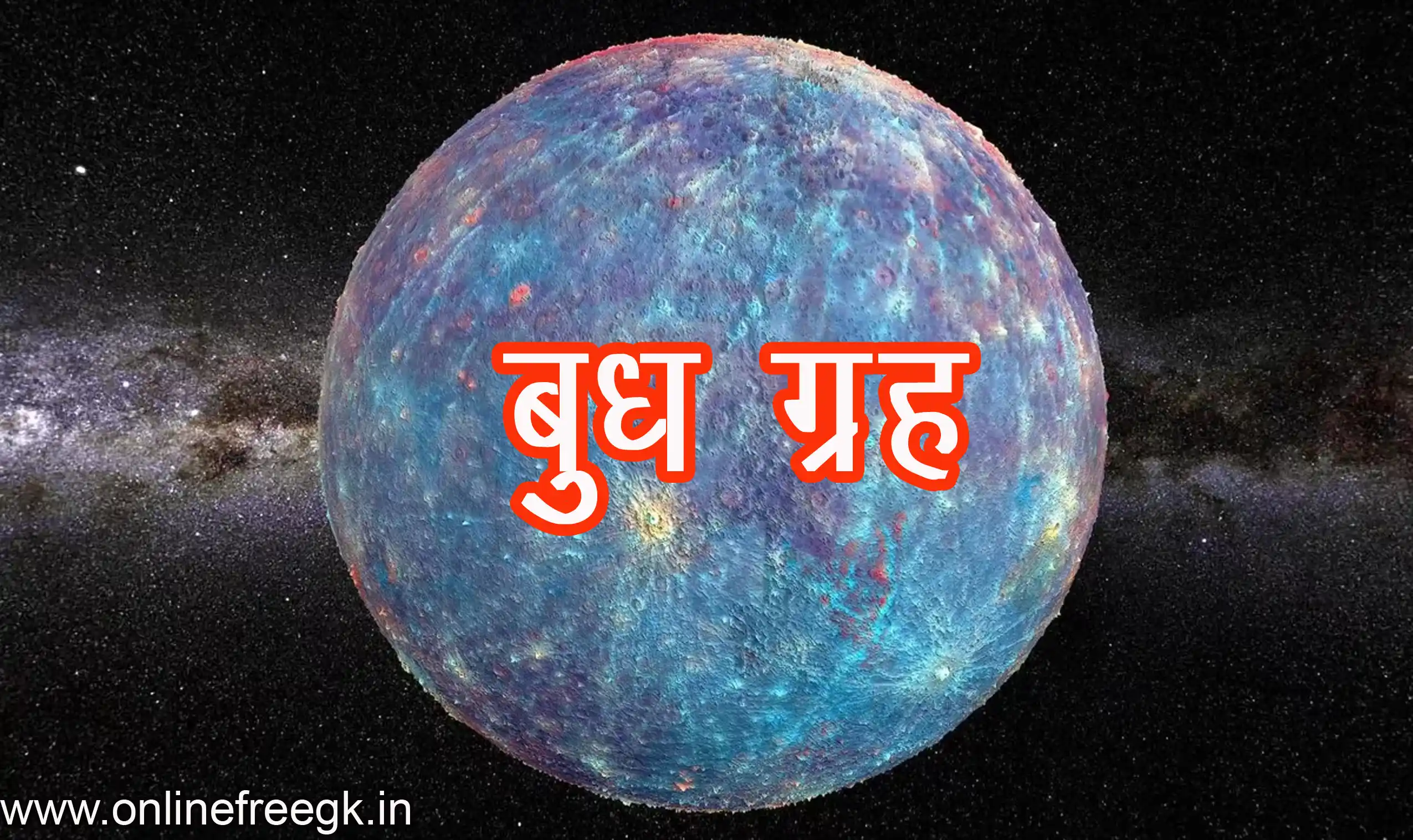 बुध ग्रह (Mercury)