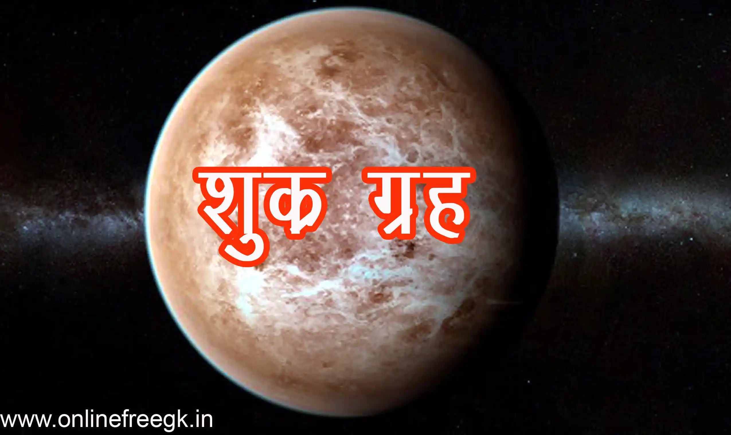 शुक्र ग्रह (Venus)