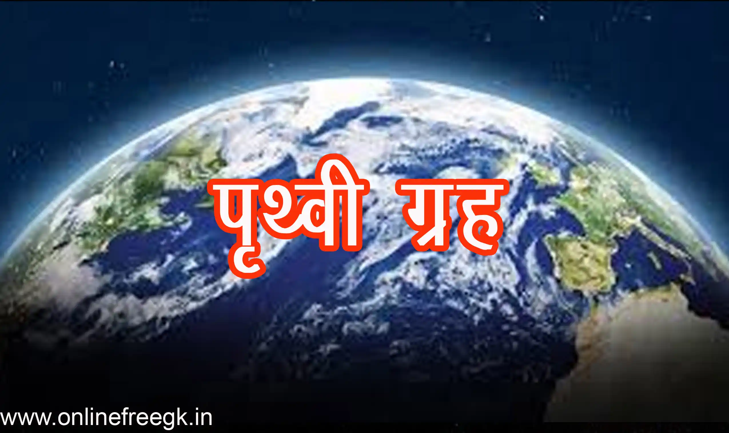 पृथ्वी ग्रह (Earth)