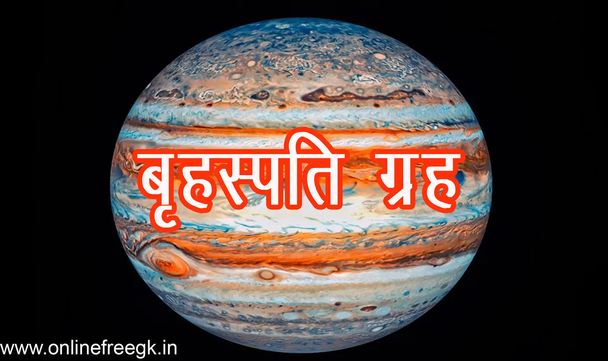 बृहस्पति (Jupiter)