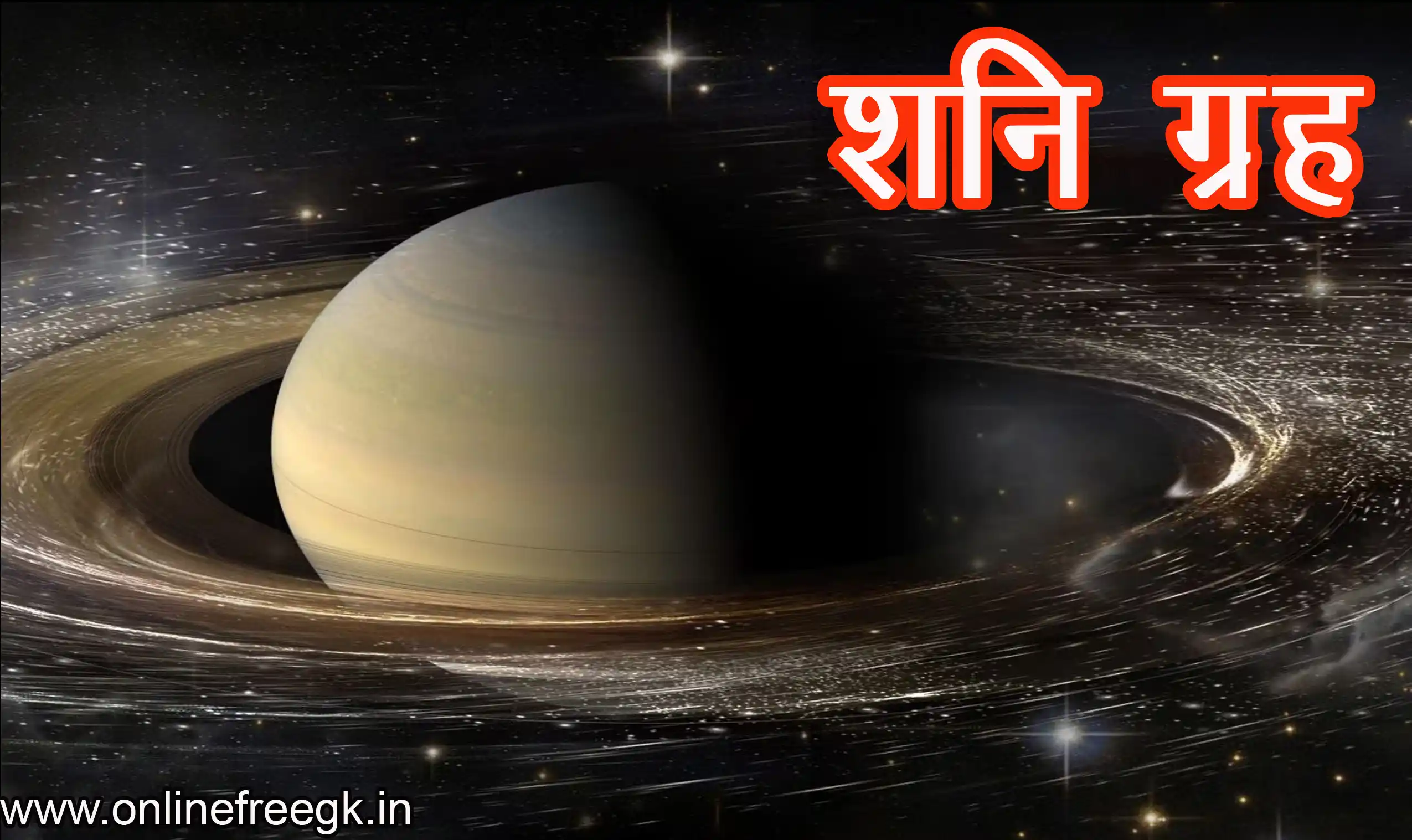 शनि (Saturn)