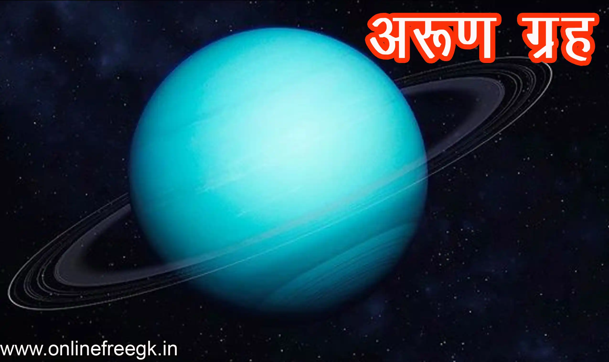 अरुण (Uranus)