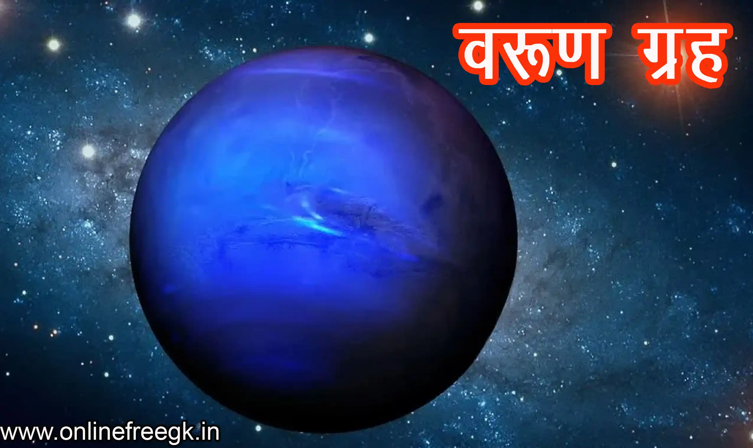 वरुण (Neptune)