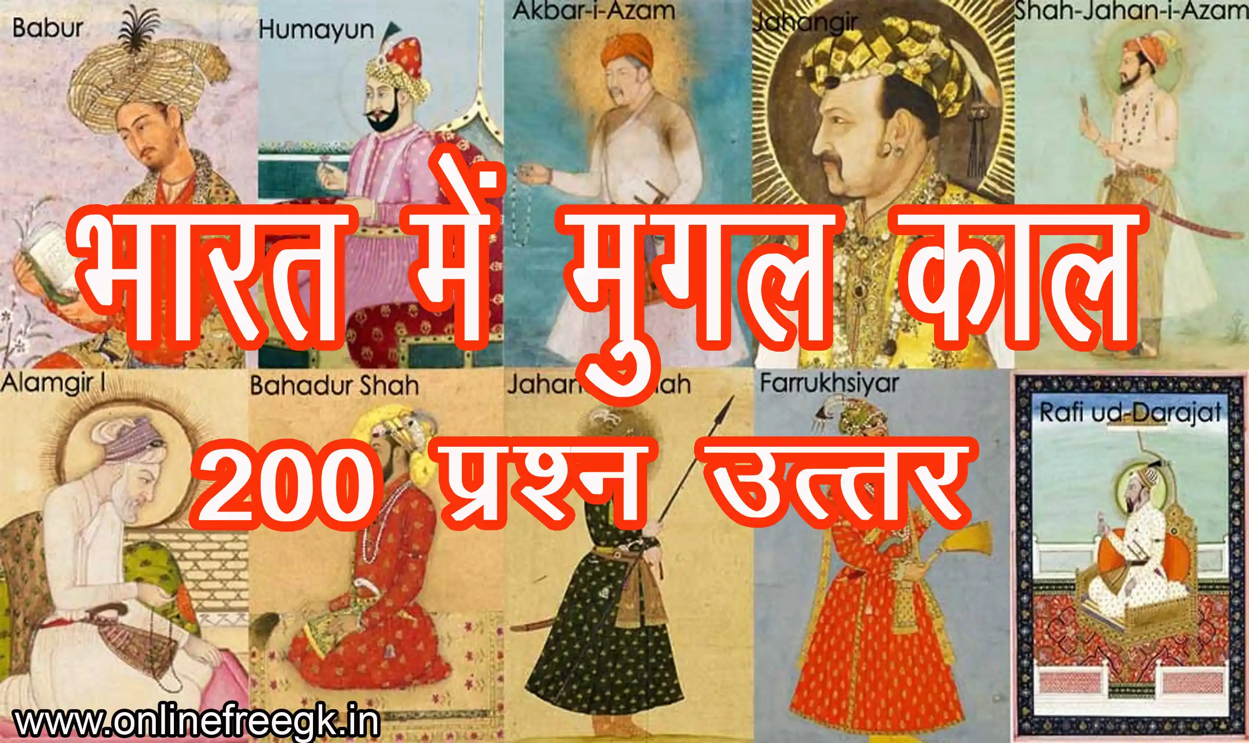 भारत में मुग़ल काल के 200 प्रश्न उत्तर | Mughal History MCQ in Hindi