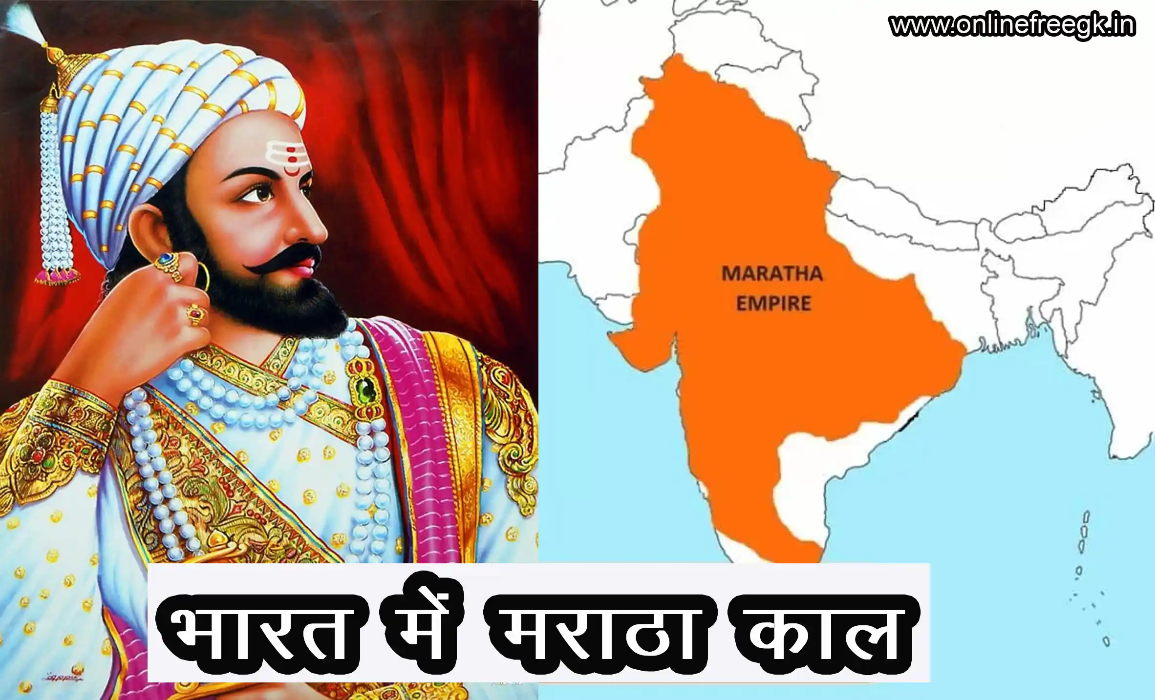 भारत में मराठा काल का महत्व और योगदान | Maratha Empire History in Hindi