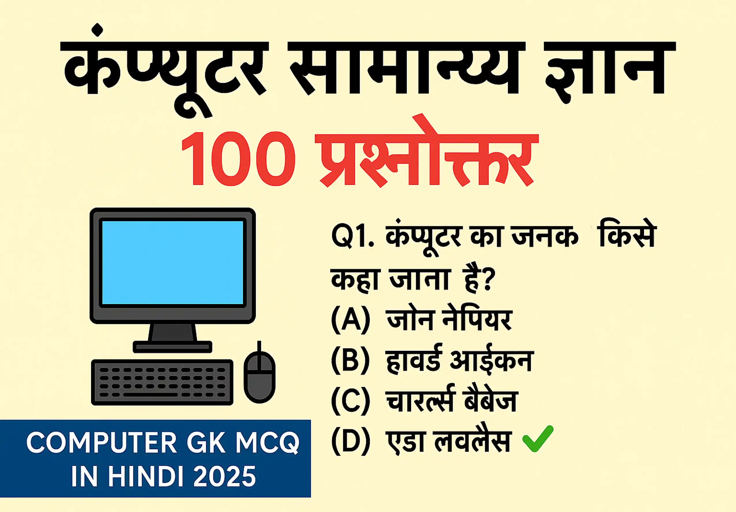 कंप्यूटर सामान्य ज्ञान | Computer GK in Hindi 2025