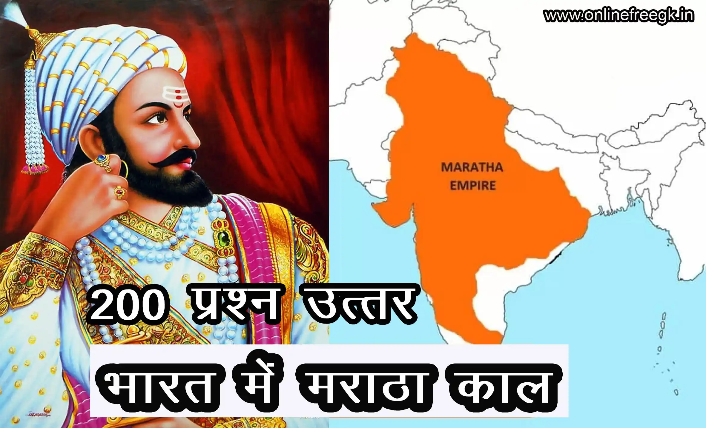 भारत में मराठा काल (1674–1818) : 200 वस्तुनिष्ठ प्रश्नोत्तर | Maratha Empire MCQs in Hindi